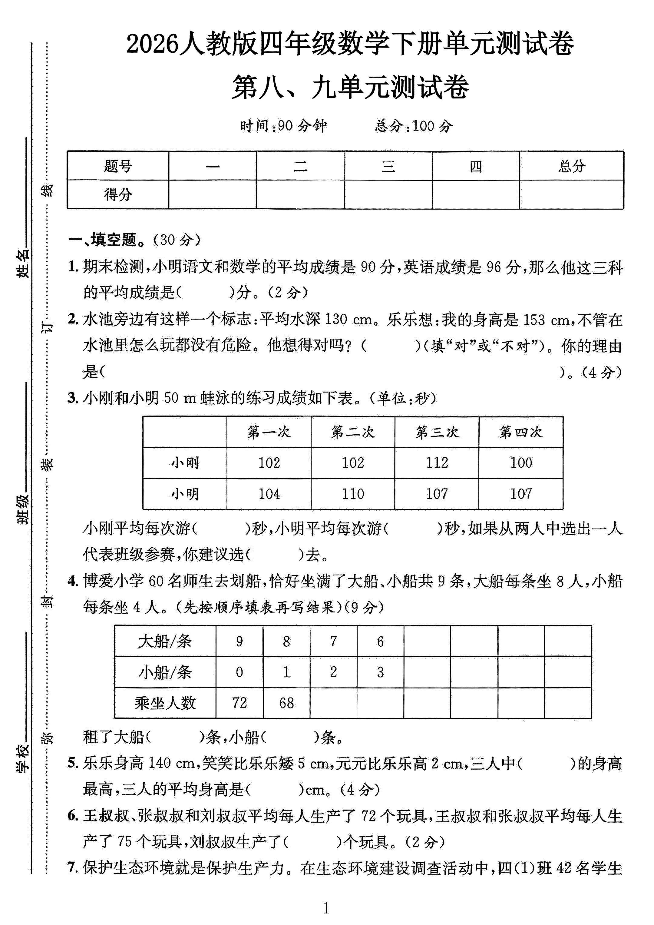 人教版数学四年级下册单元测试卷-第89单元