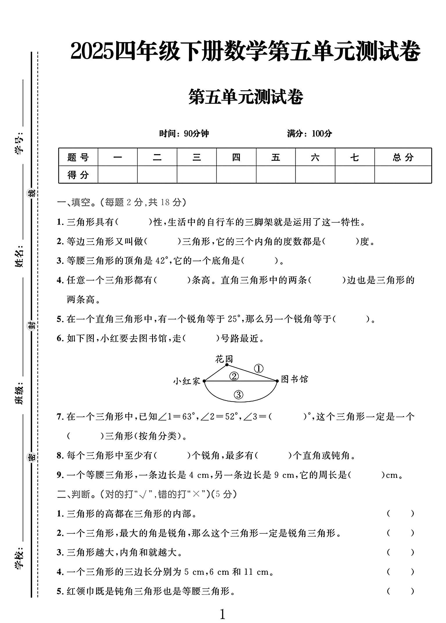人教版数学四年级下册单元测试卷-第五单元