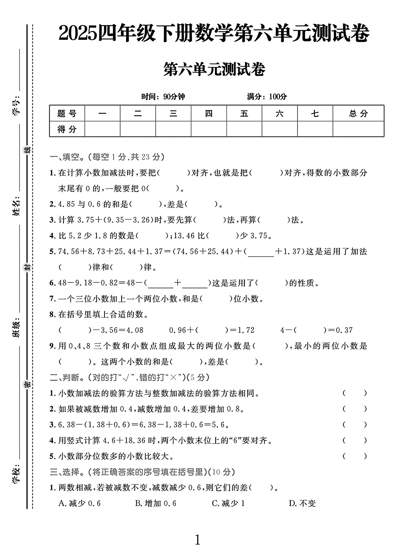 人教版数学四年级下册单元测试卷-第六单元