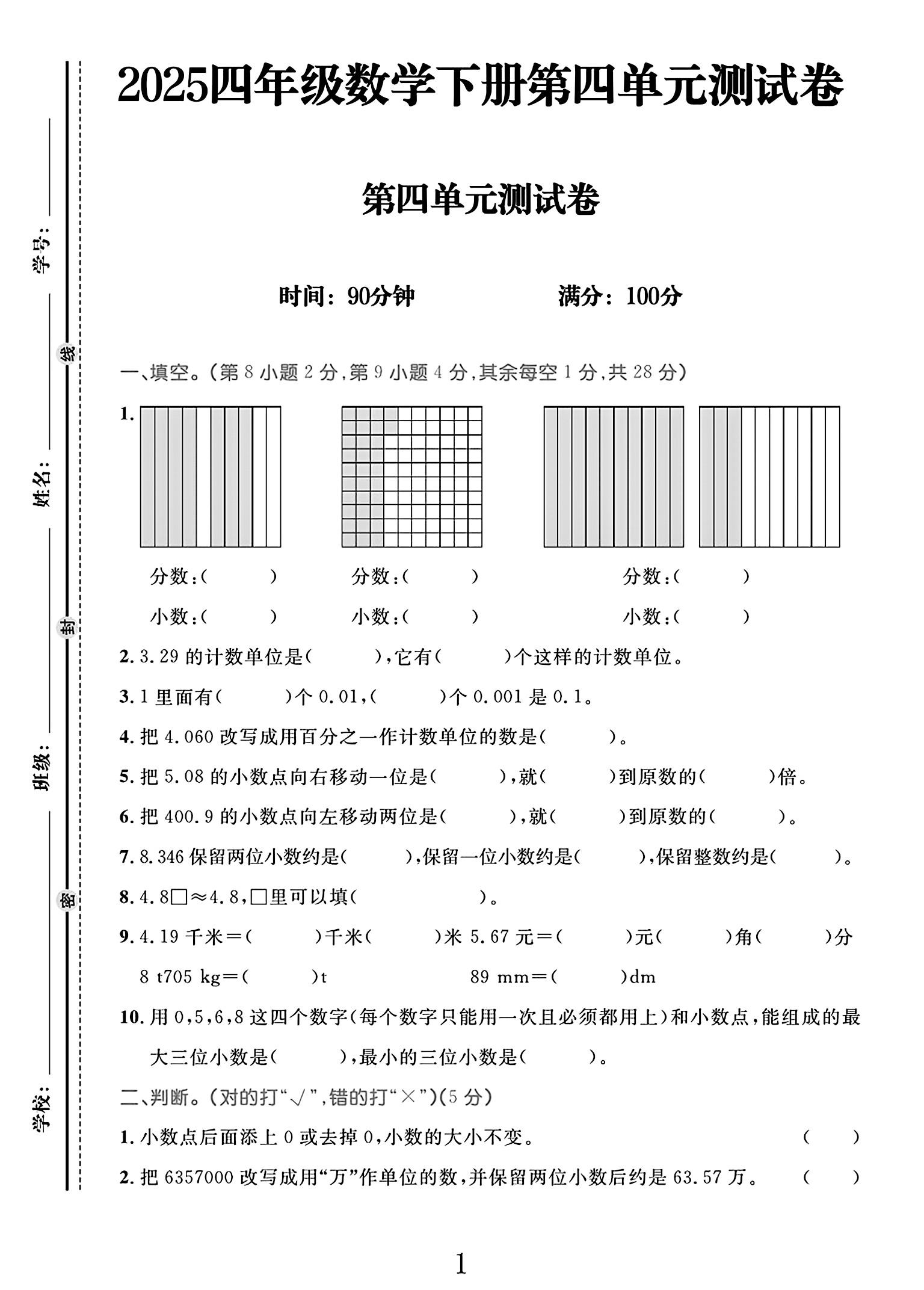 人教版数学四年级下册单元测试卷-第四单元