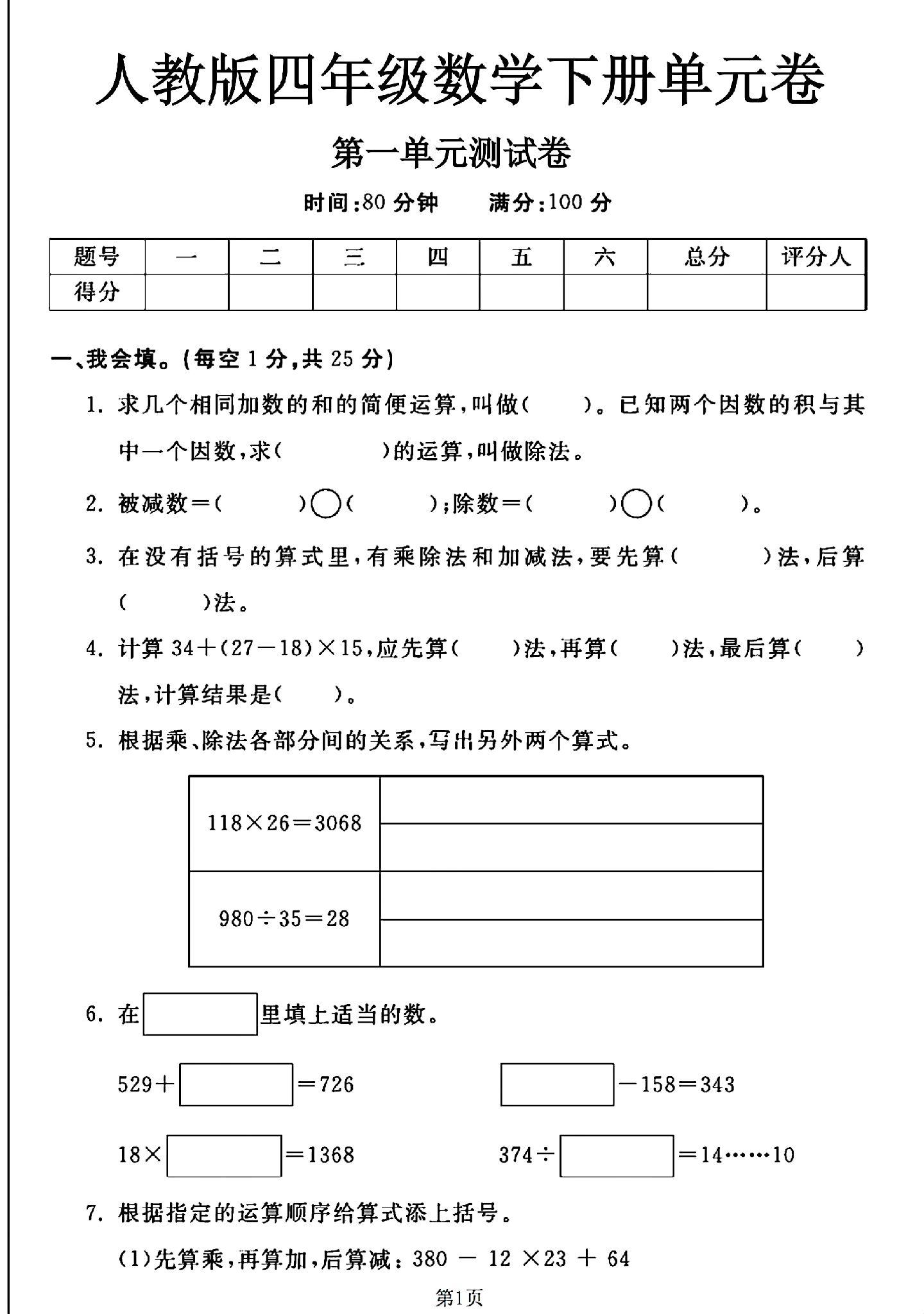 人教版数学四年级下册单元测试卷