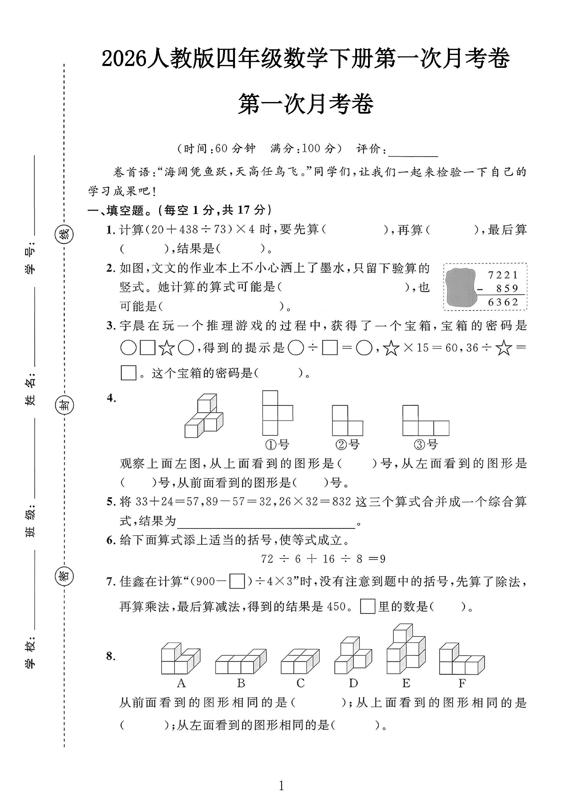 人教版数学四年级下册月考卷-第一次