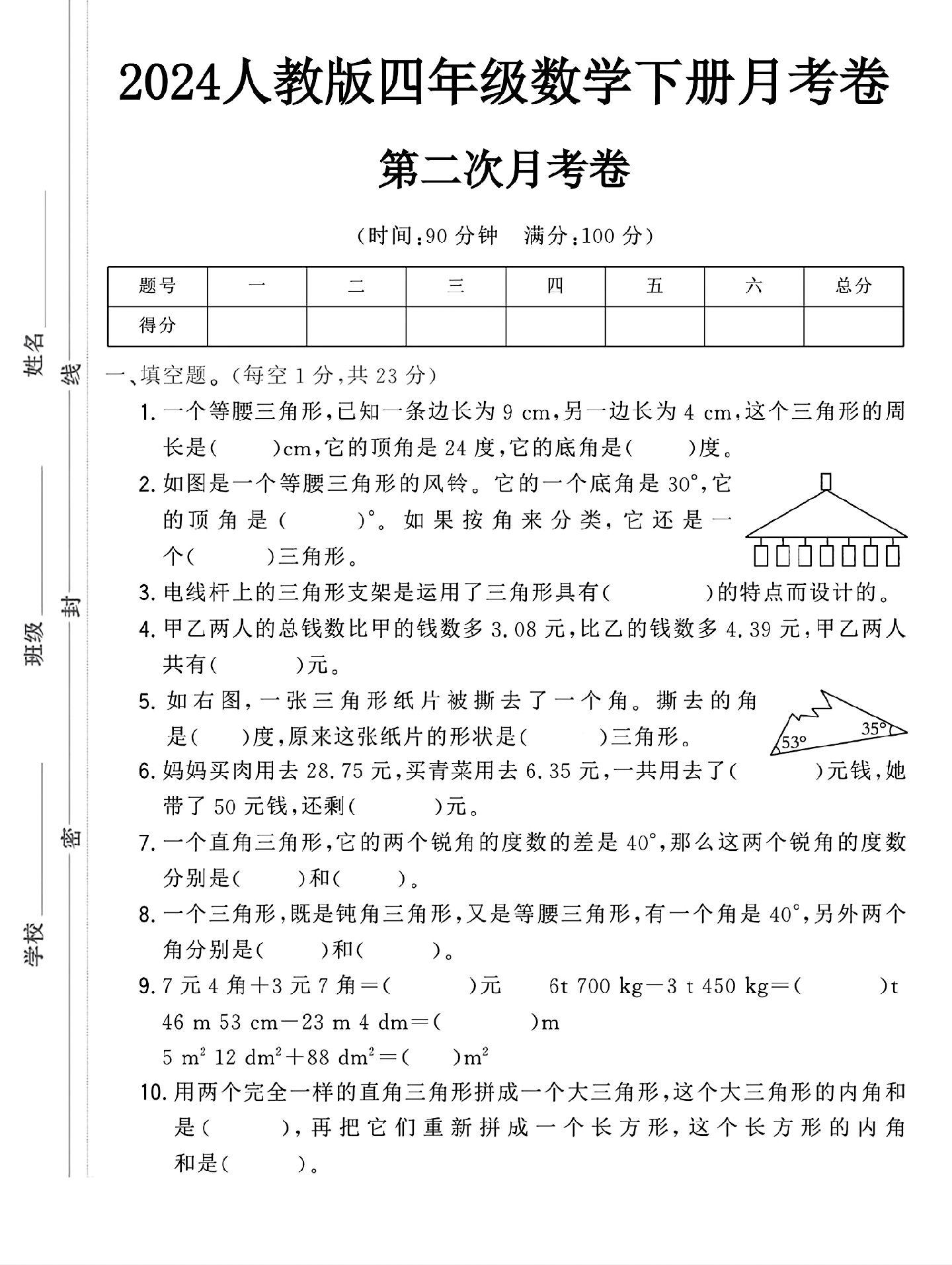 人教版数学四年级下册月考卷-第二次-答案