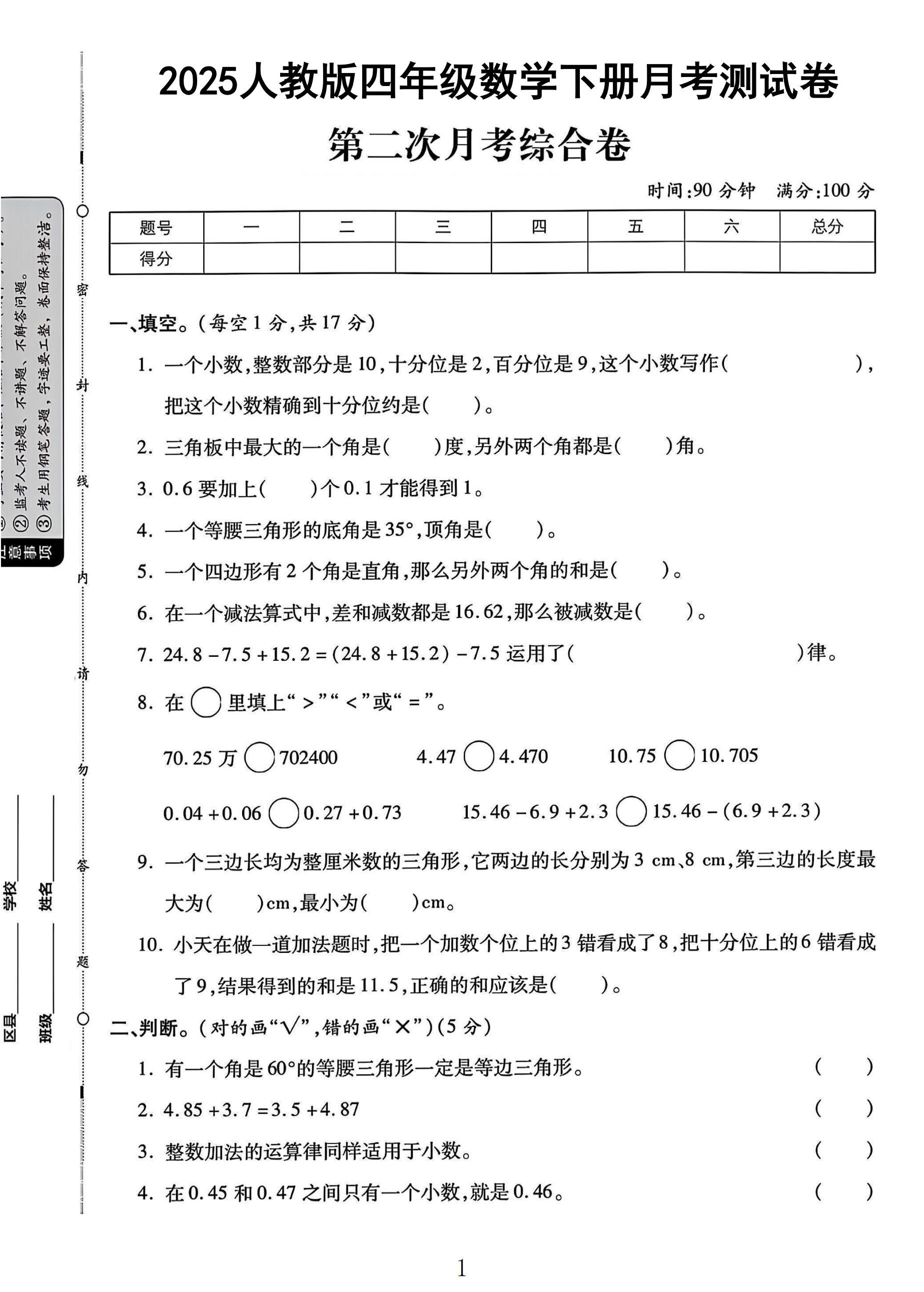 人教版数学四年级下册月考卷-第二次