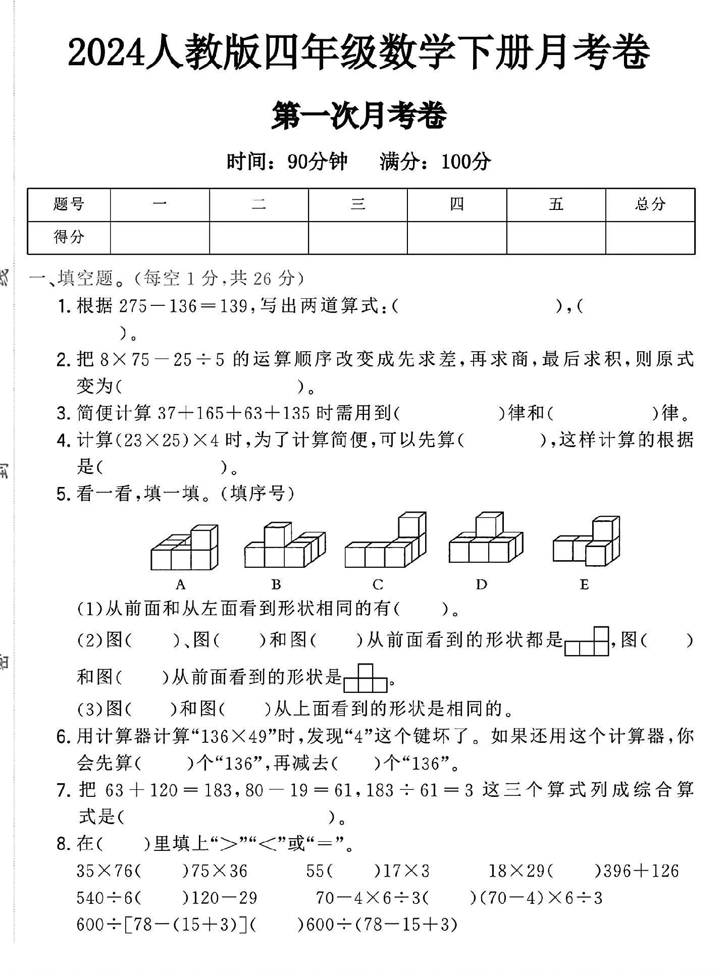 人教版数学四年级下册月考卷