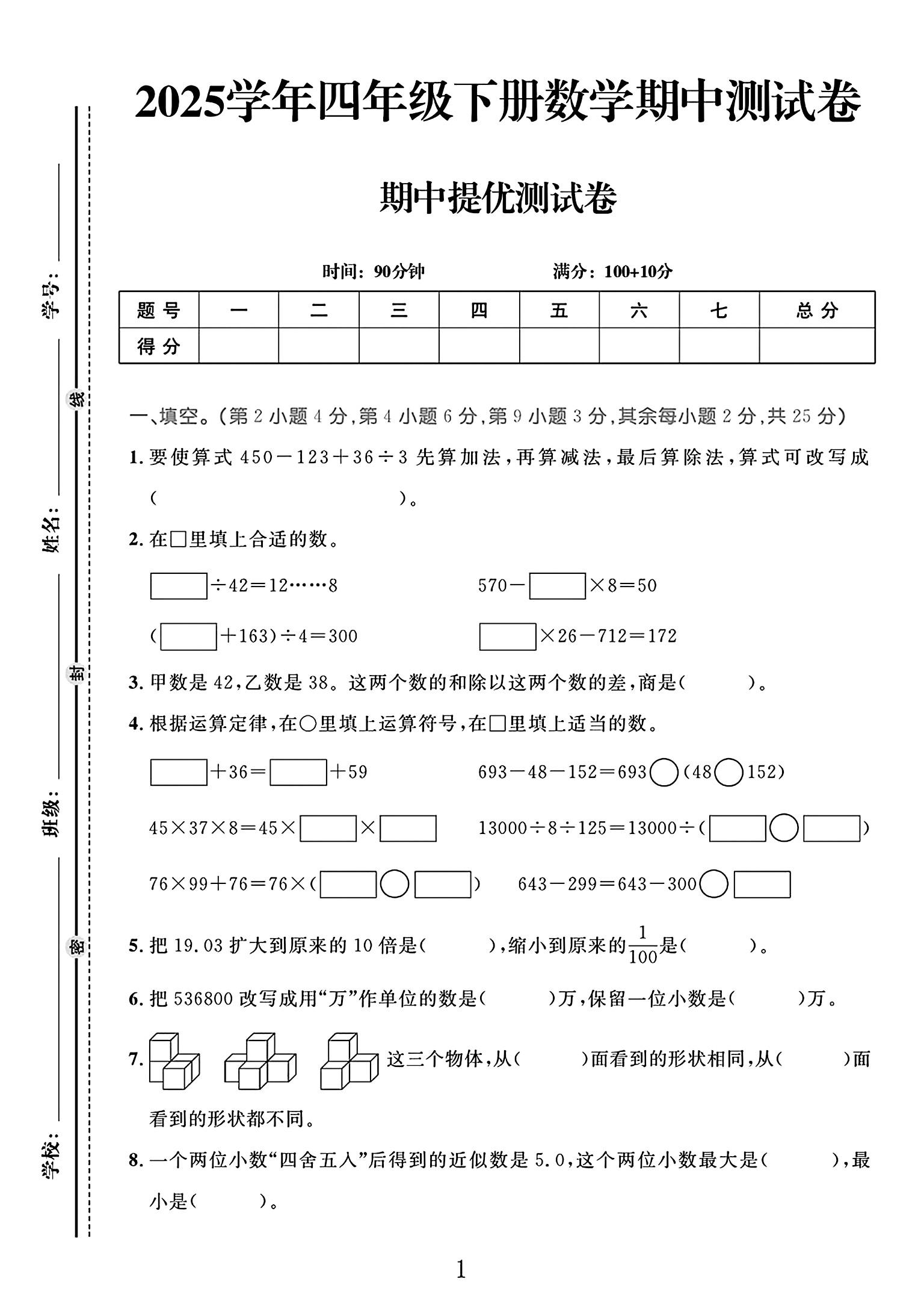 人教版数学四年级下册期中-2