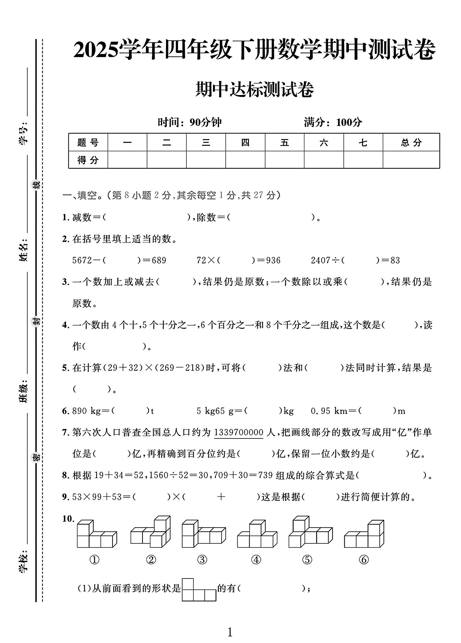 人教版数学四年级下册期中-4