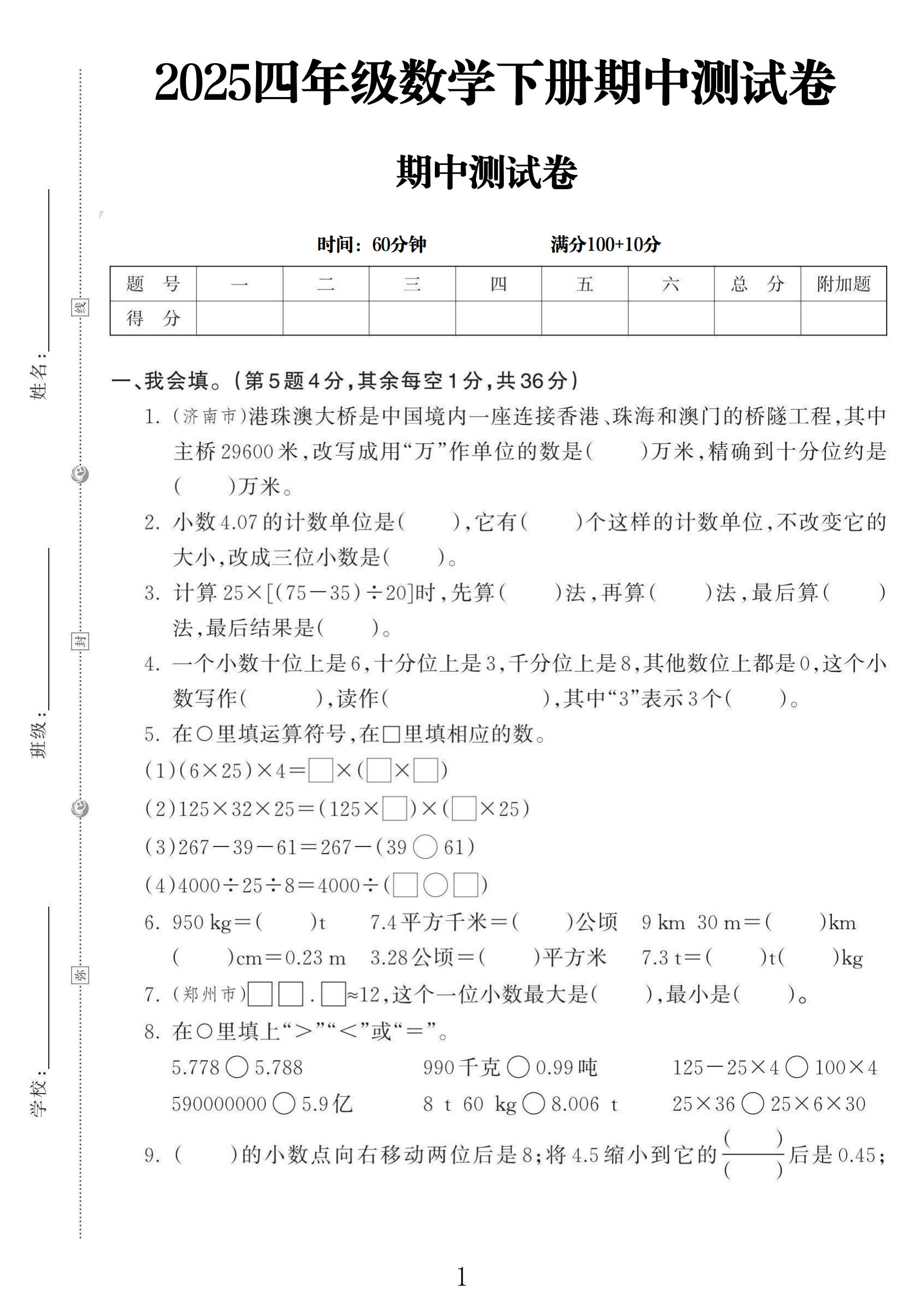 人教版数学四年级下册期中-5