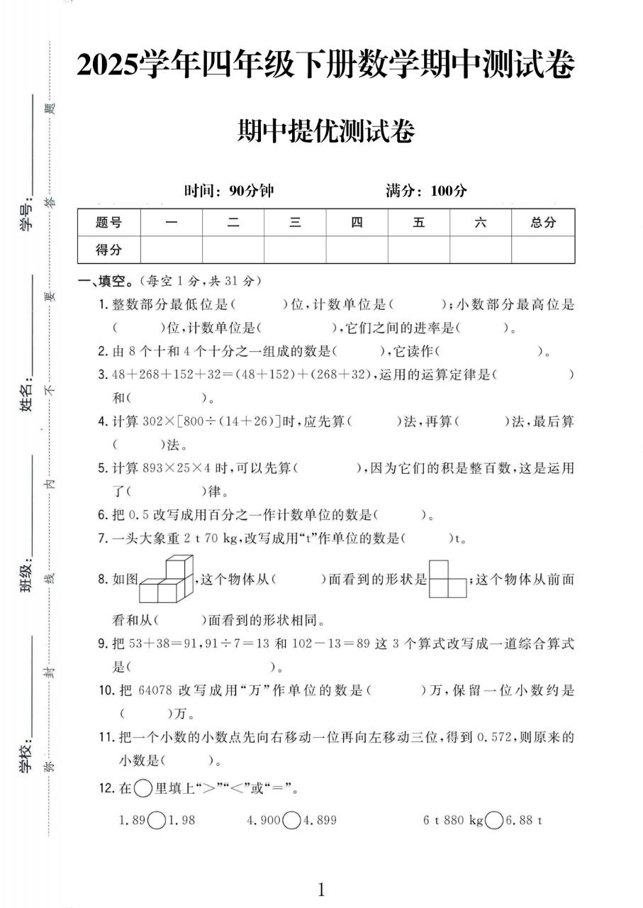 人教版数学四年级下册期中
