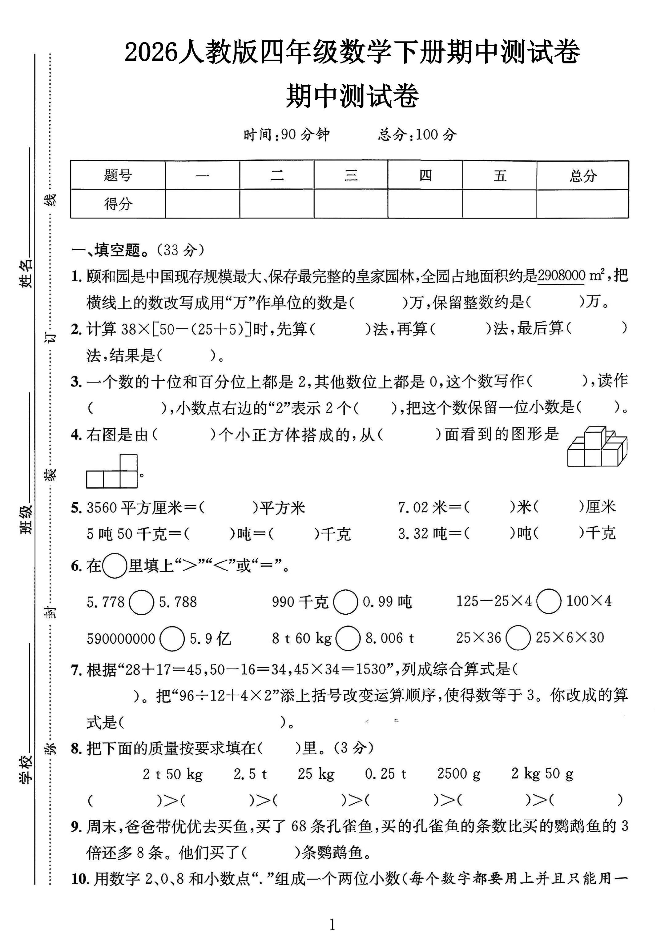 人教版数学四年级下册期中卷-3