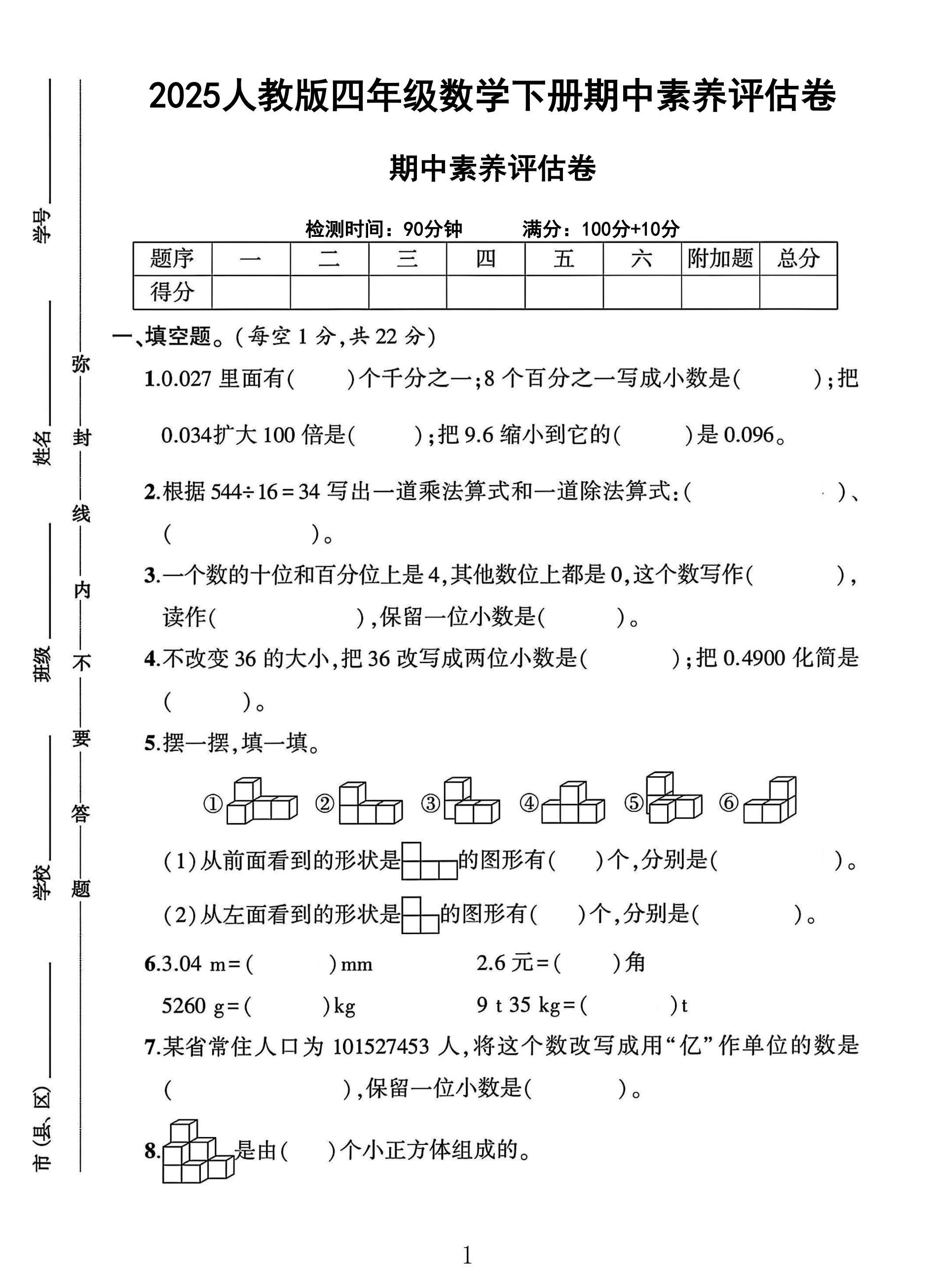 人教版数学四年级下册期中卷-素养评估
