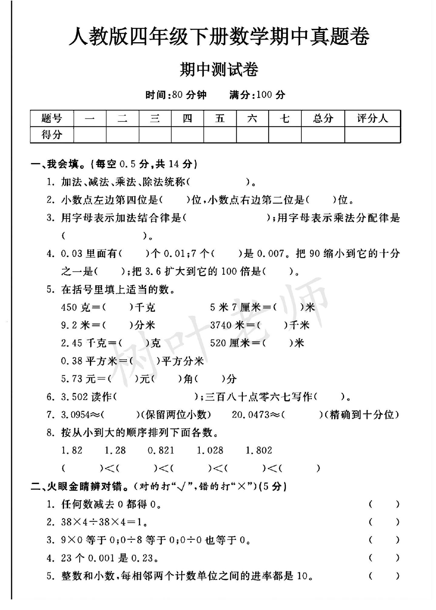 人教版数学四年级下册期中卷