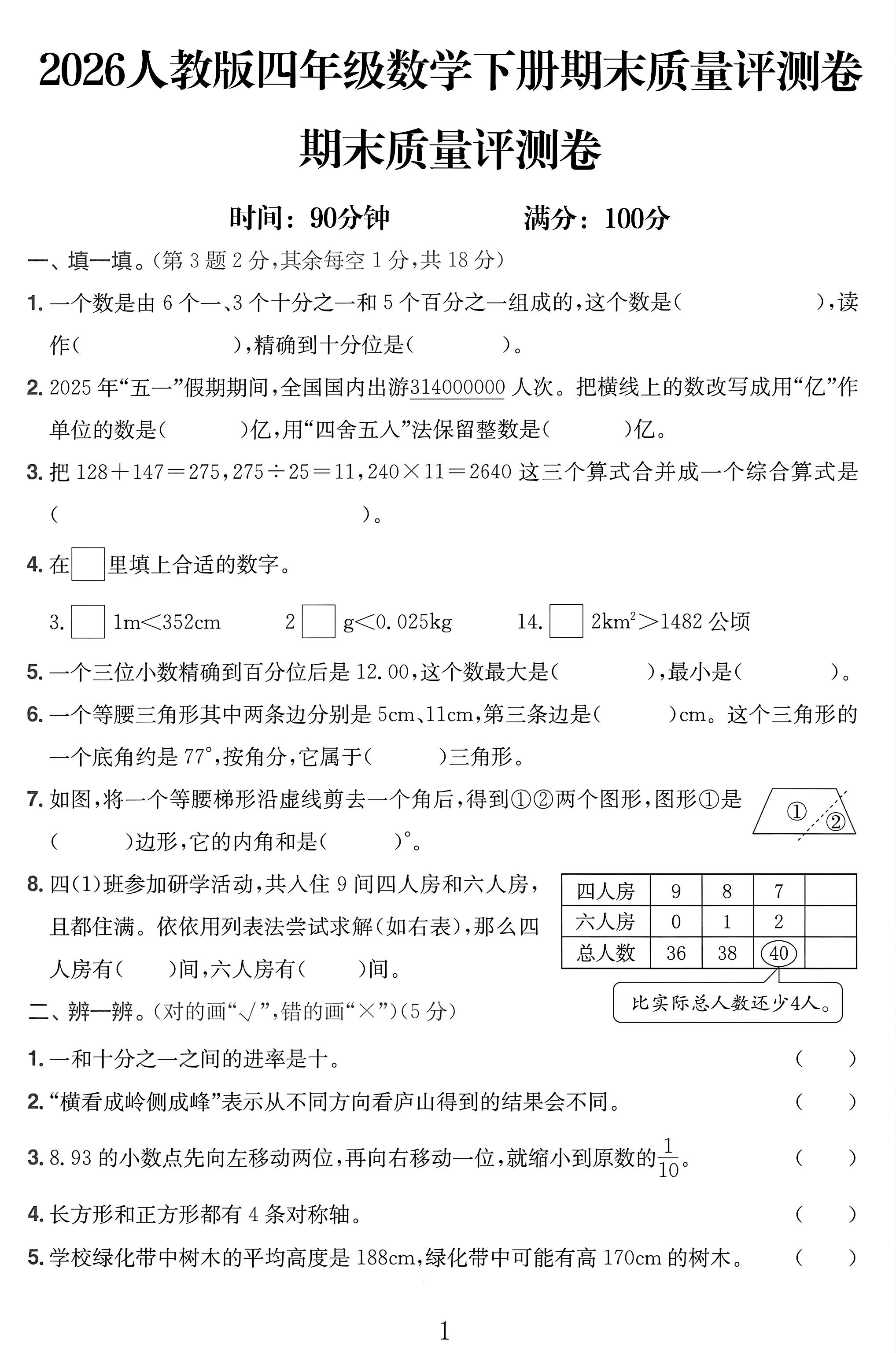 人教版数学四年级下册期末-期末测试卷-3