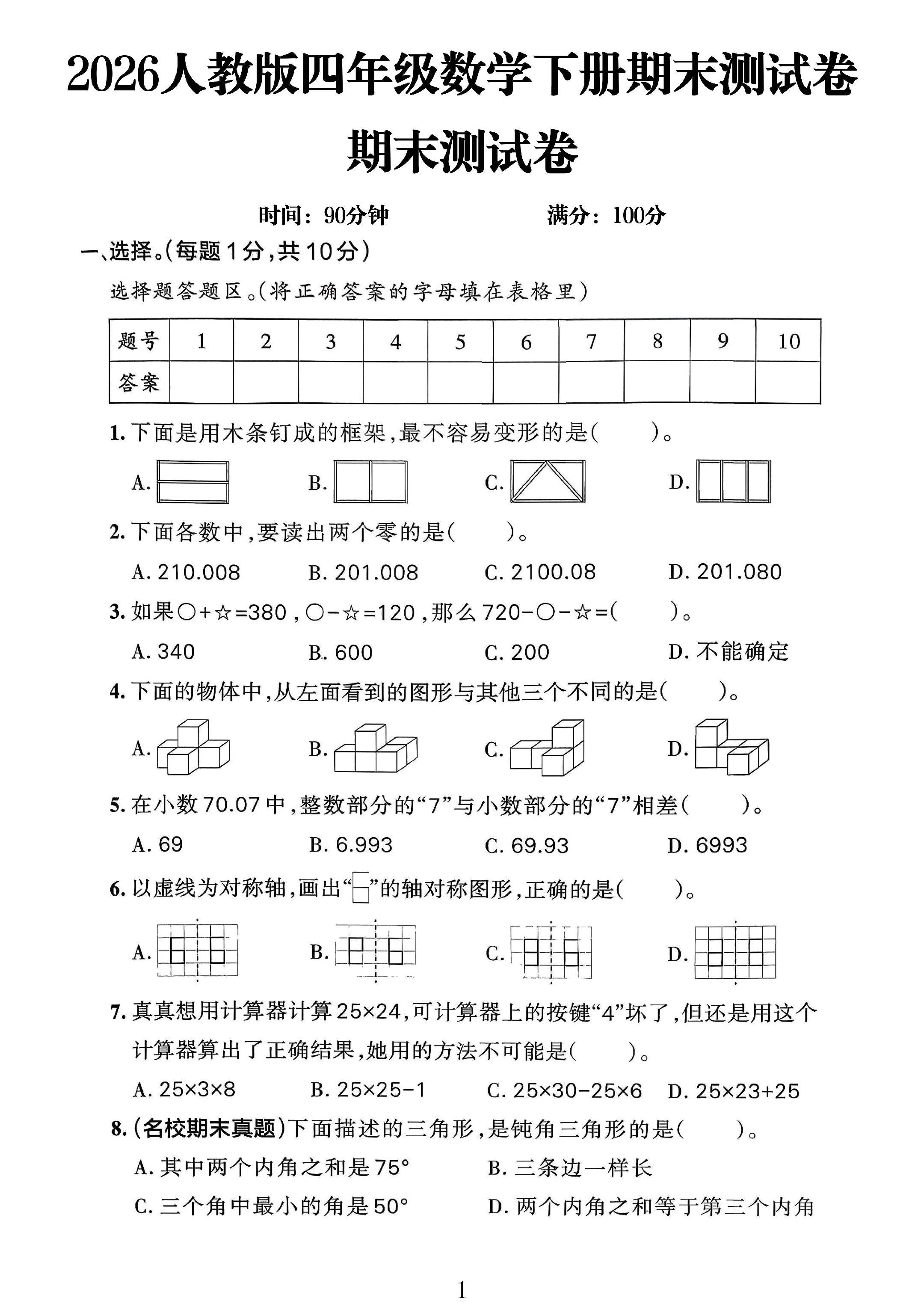 人教版数学四年级下册期末-期末测试卷-4