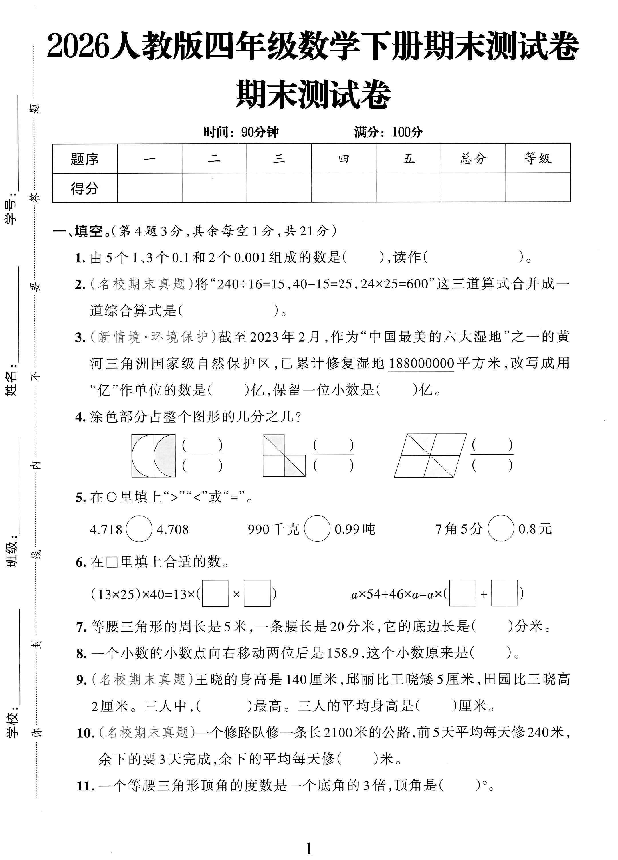 人教版数学四年级下册期末-期末测试卷-5