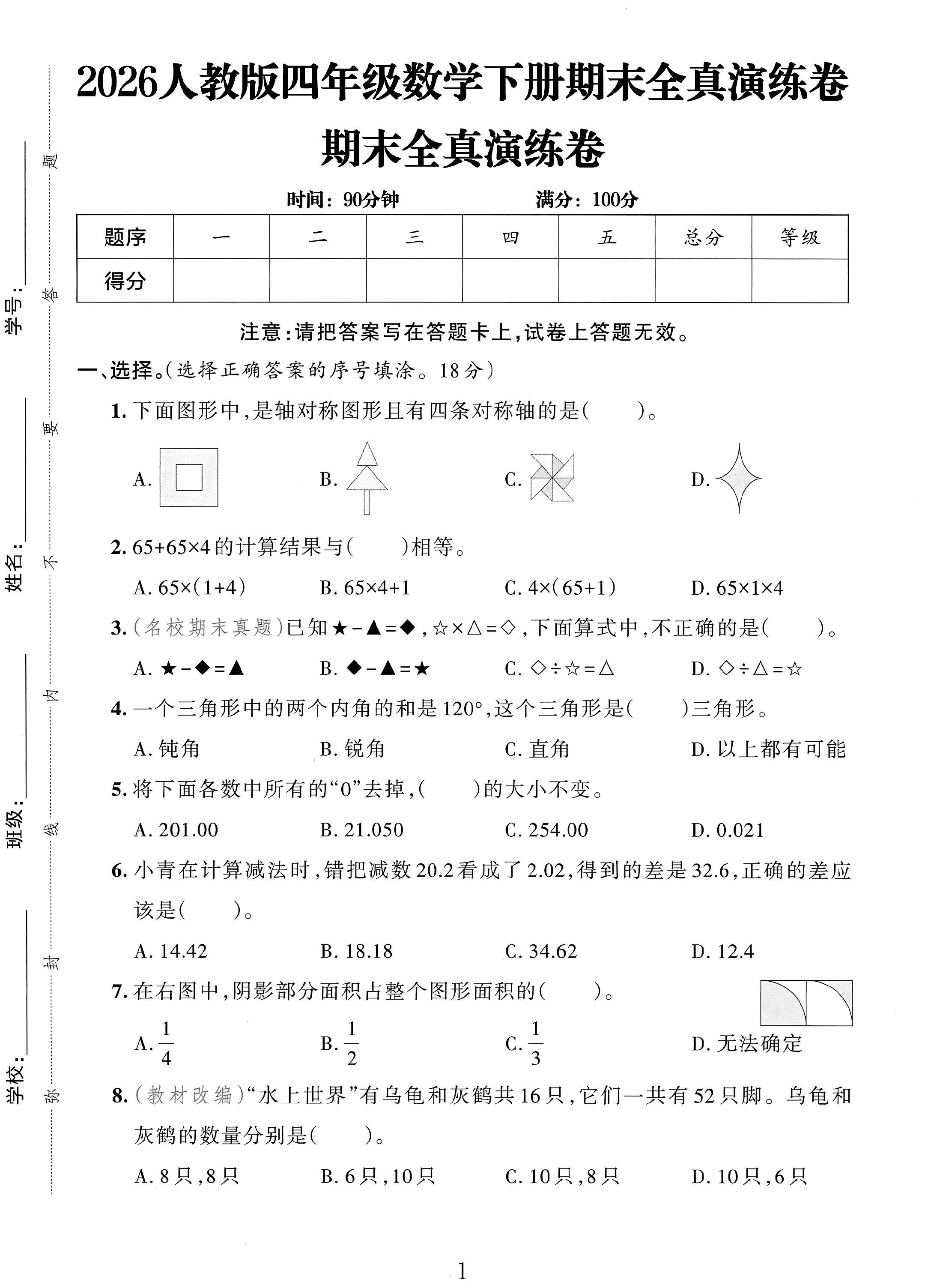 人教版数学四年级下册期末-真题-2