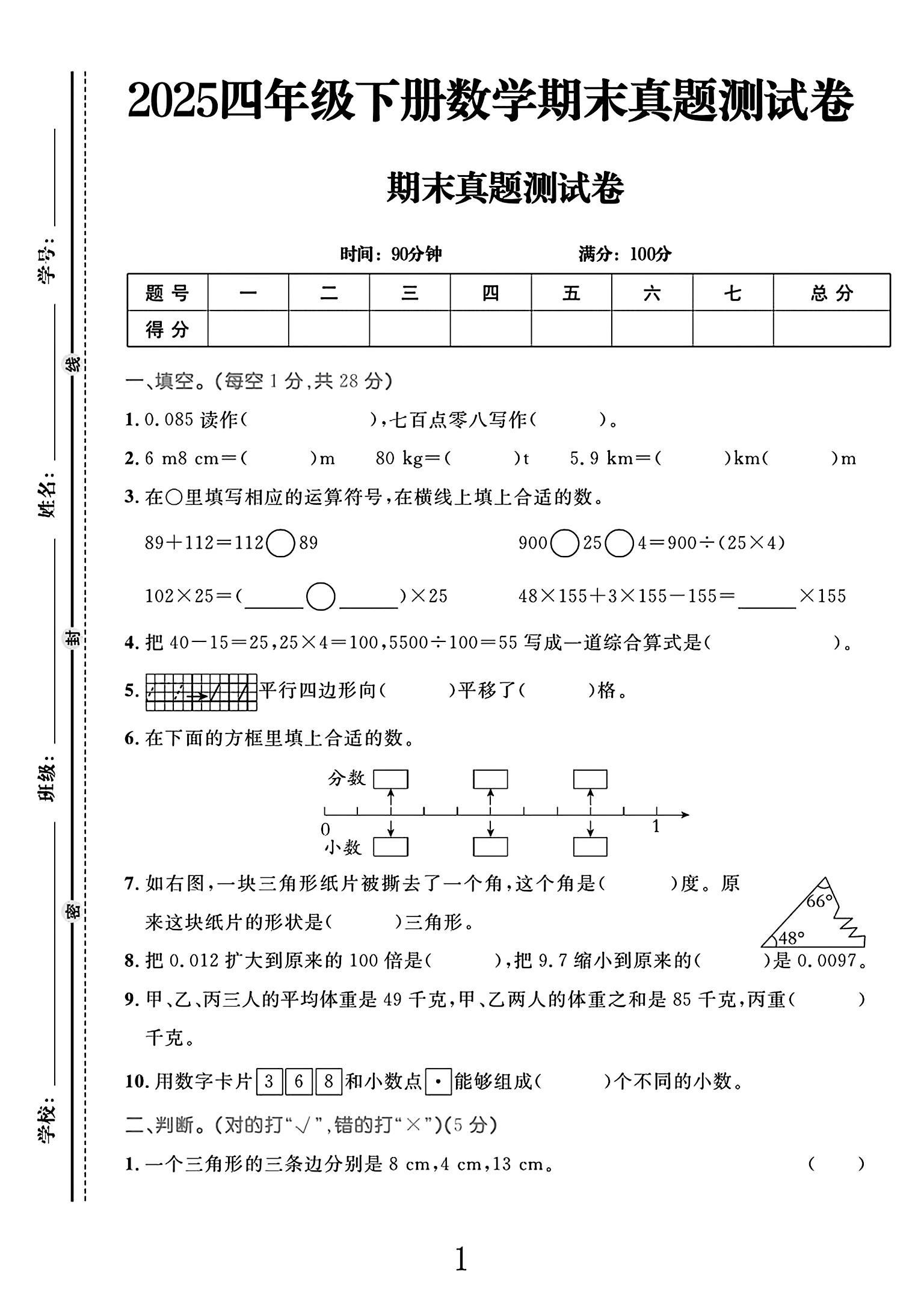 人教版数学四年级下册期末-真题