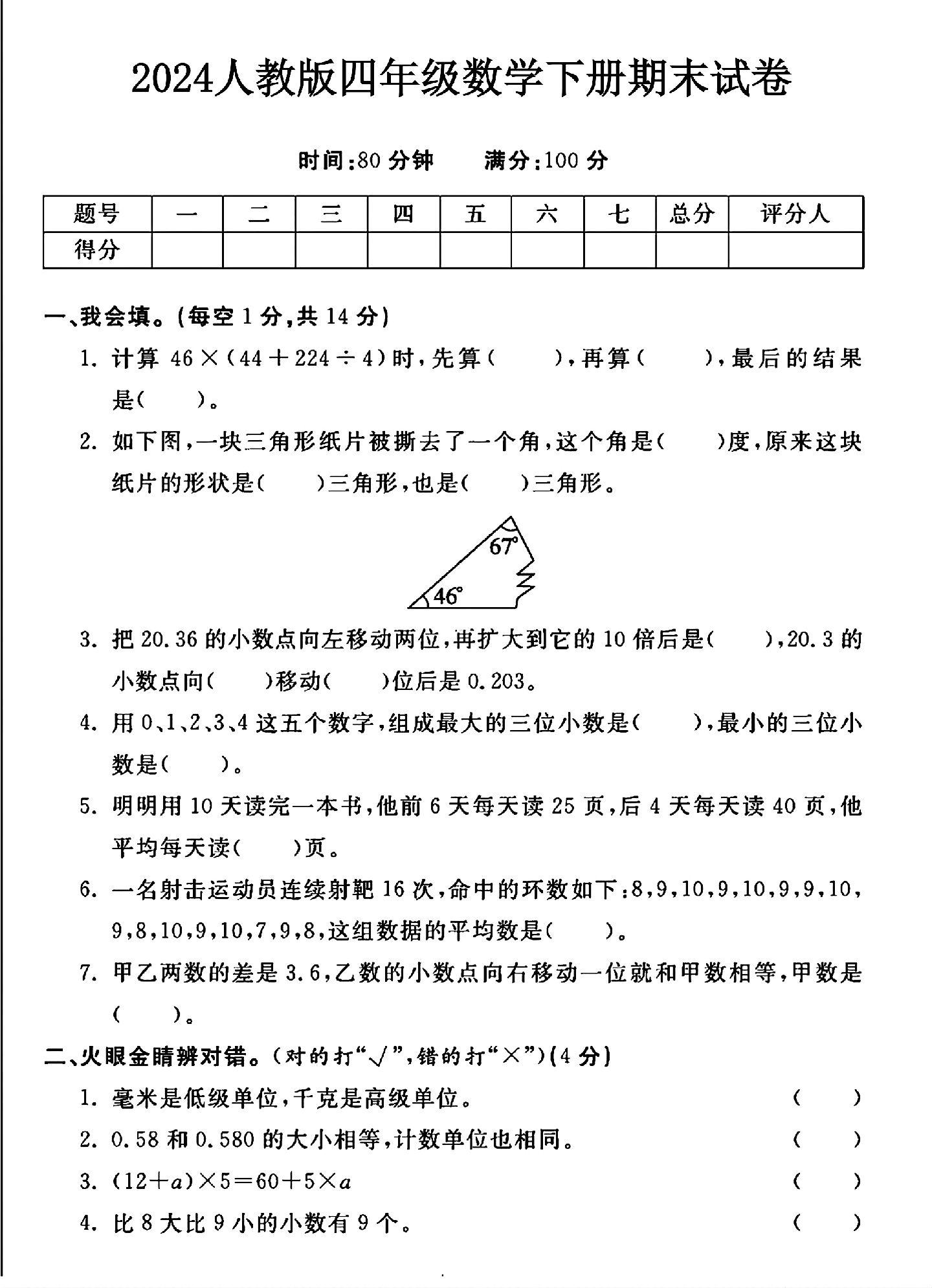 人教版数学四年级下册期末卷-2