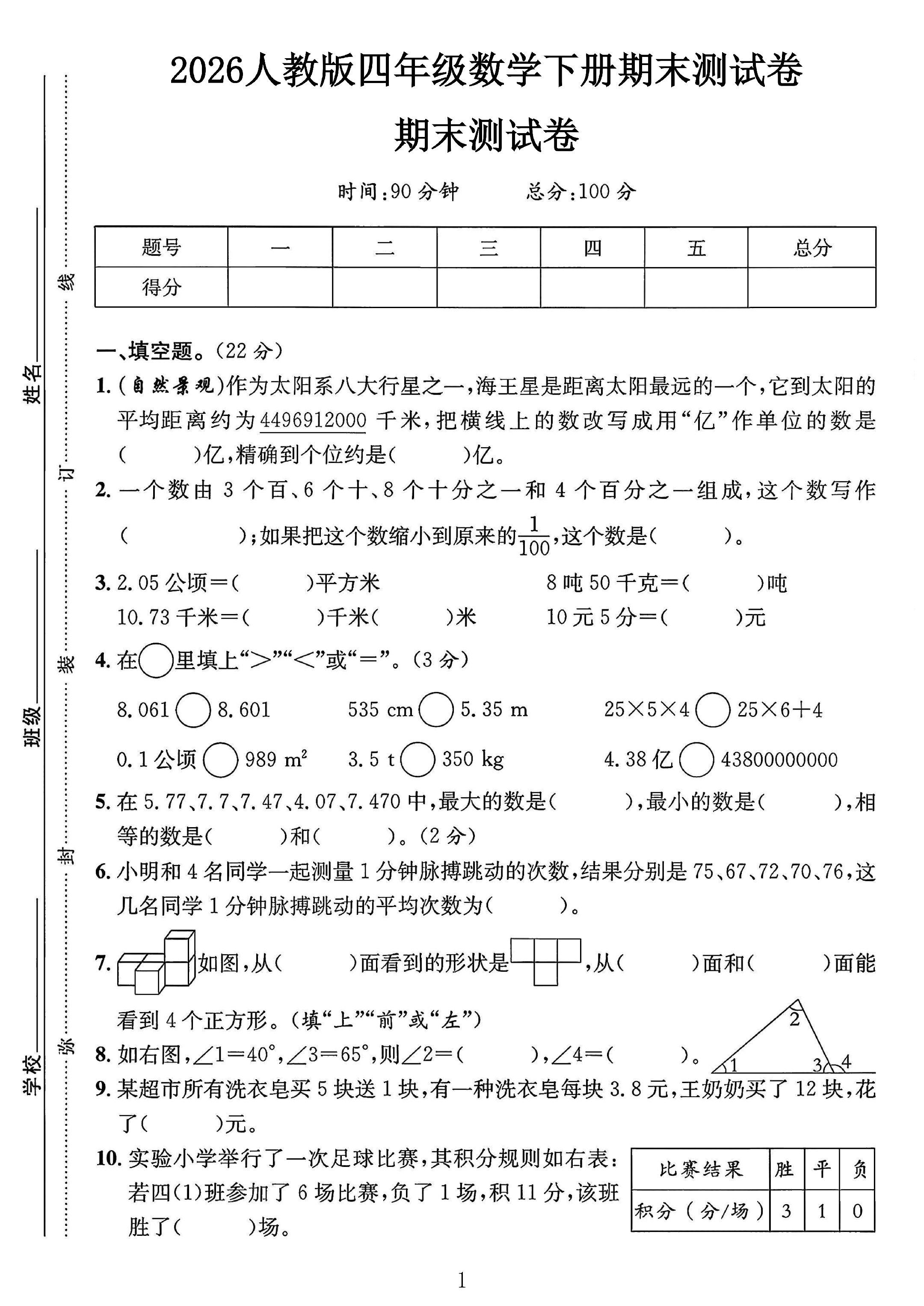 人教版数学四年级下册期末卷-3