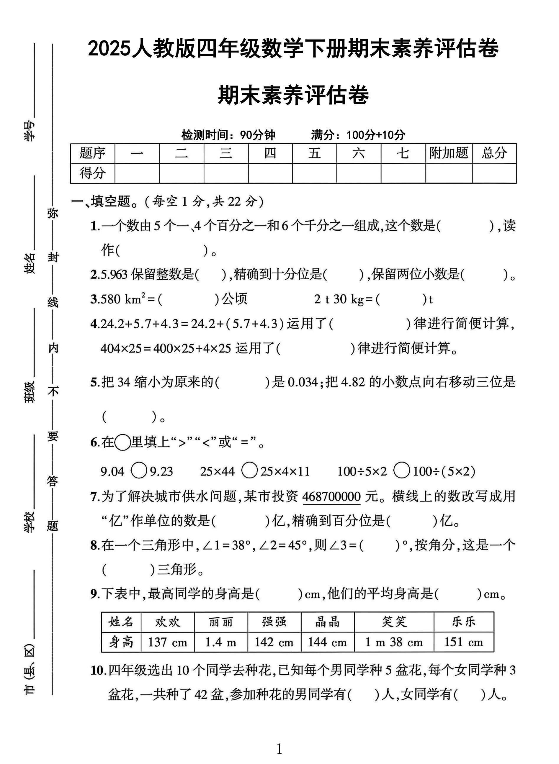 人教版数学四年级下册期末卷-素养评估
