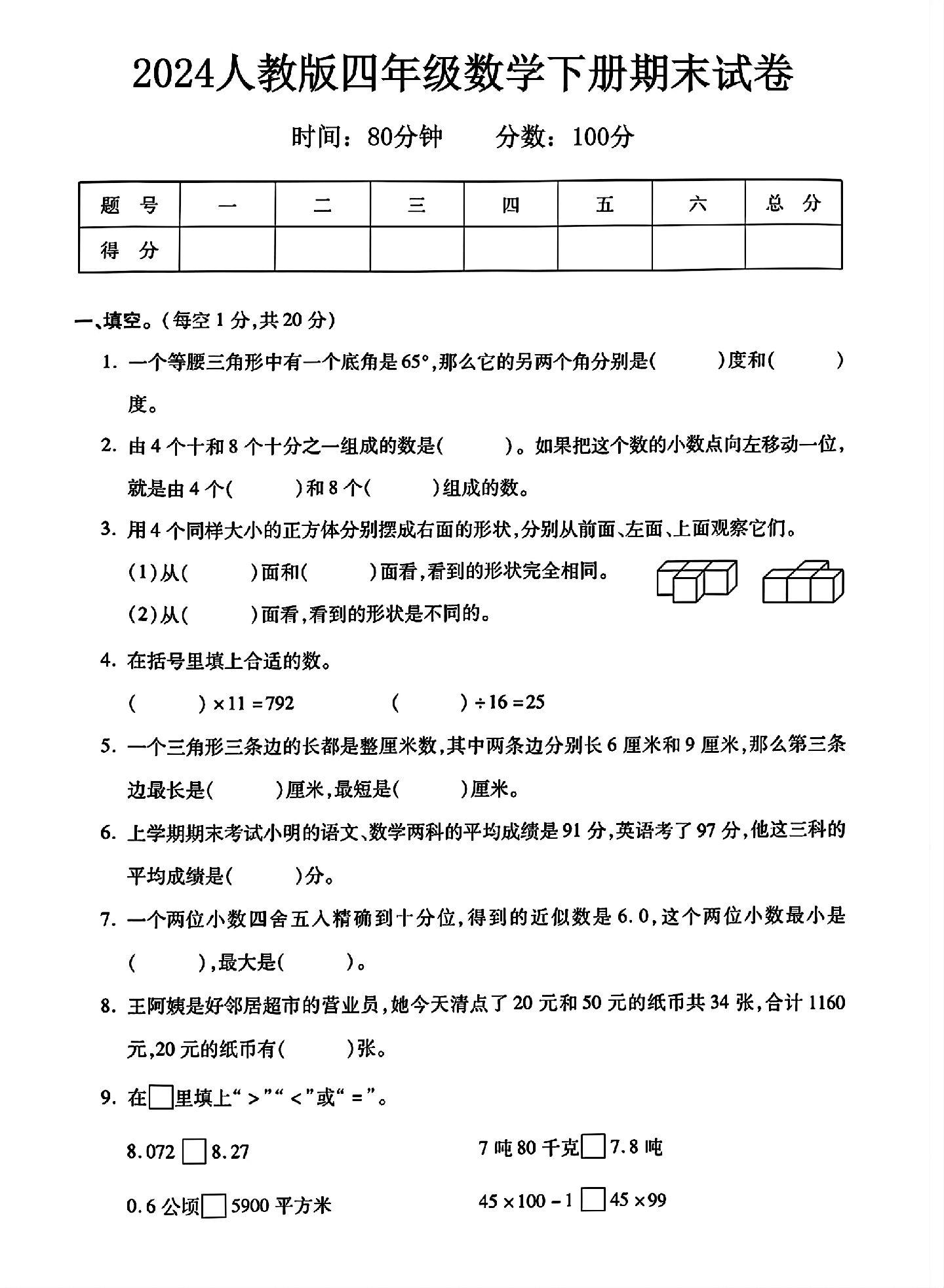 人教版数学四年级下册期末卷