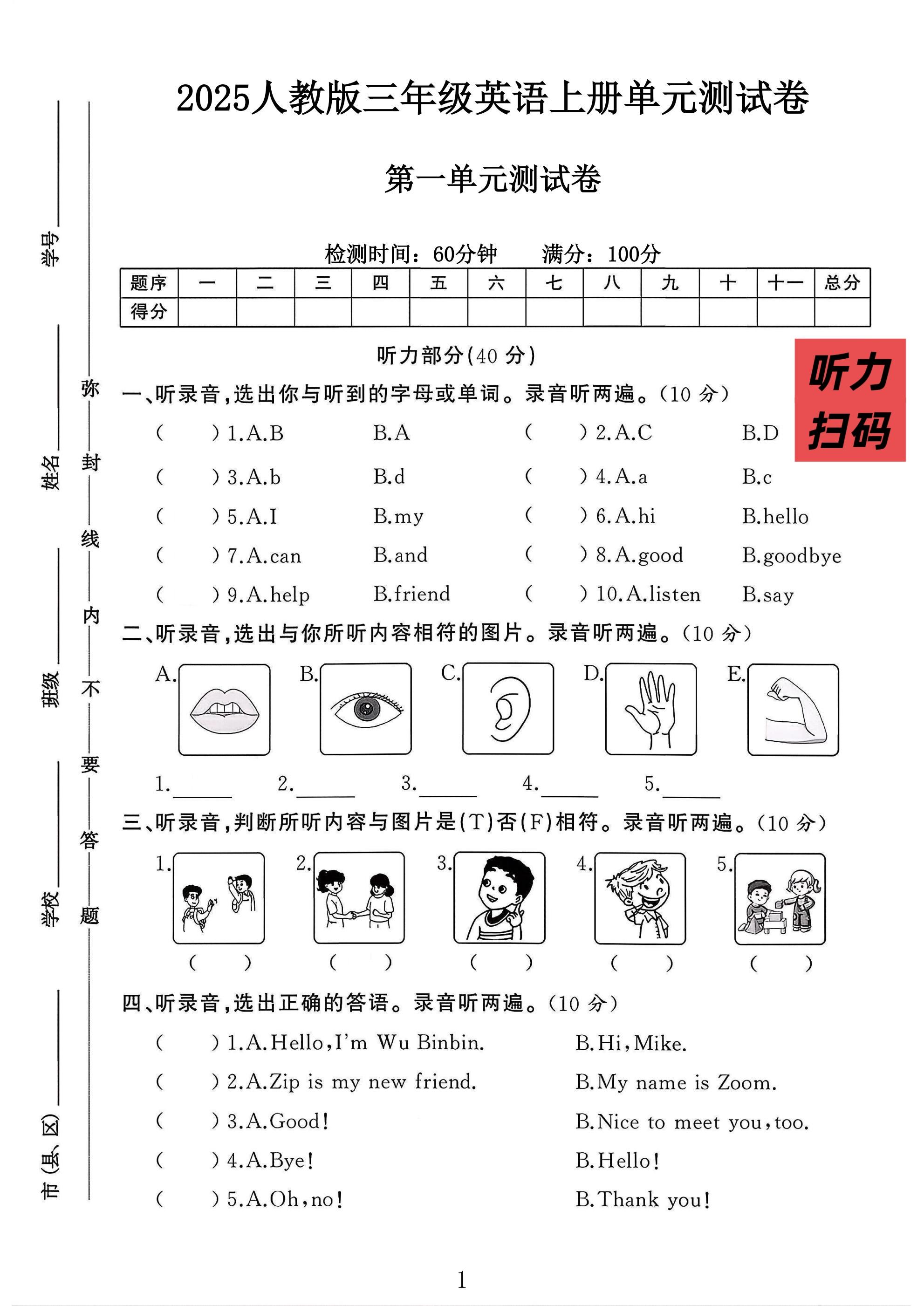 人教版英语三年级上册单元测试卷-第一单元