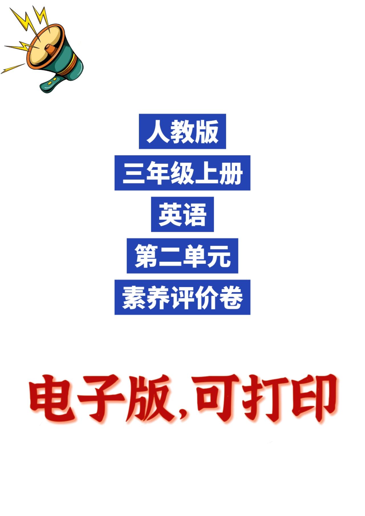 人教版英语三年级上册单元测试卷-第二单元