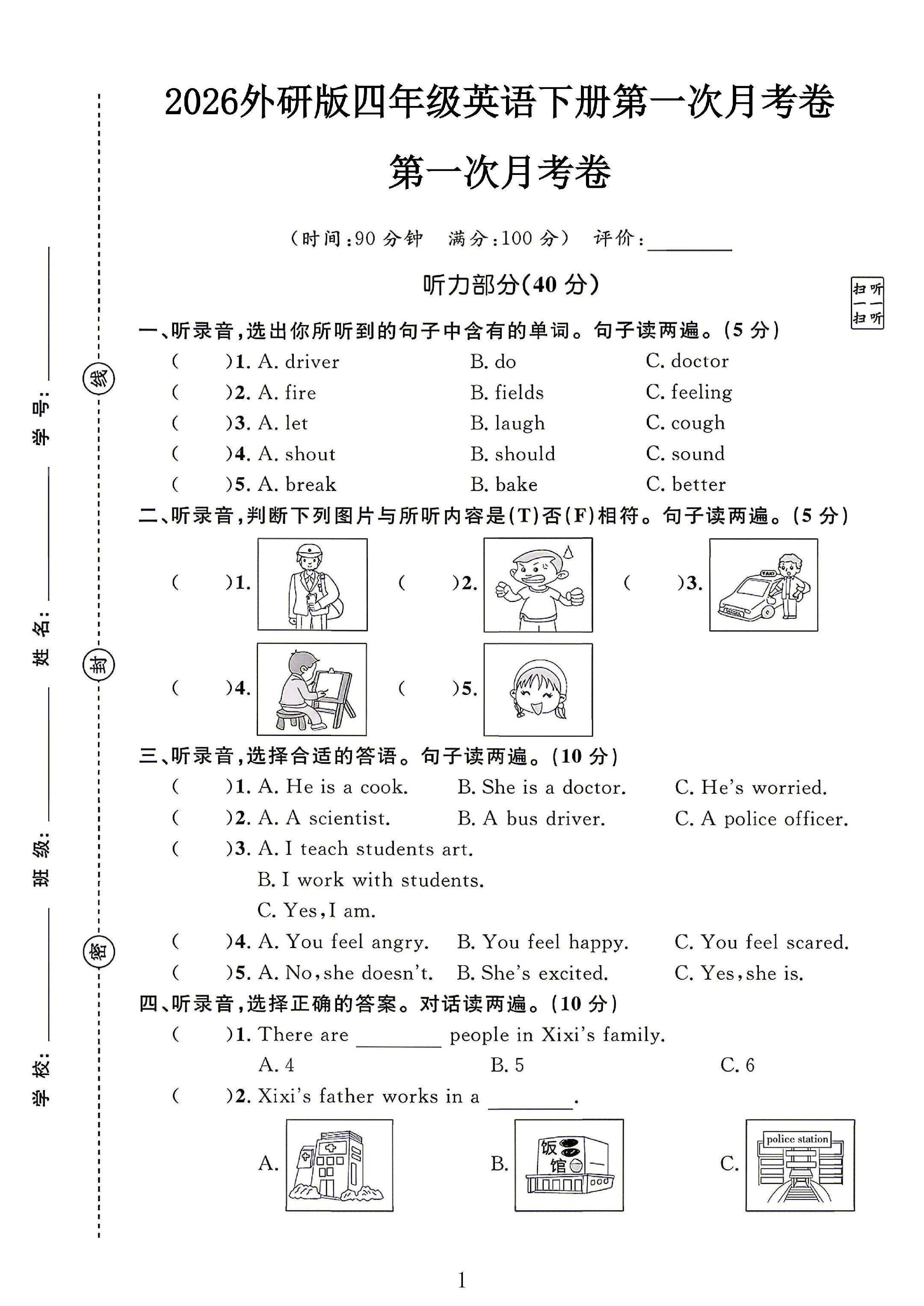 外研版英语四年级下册月考卷