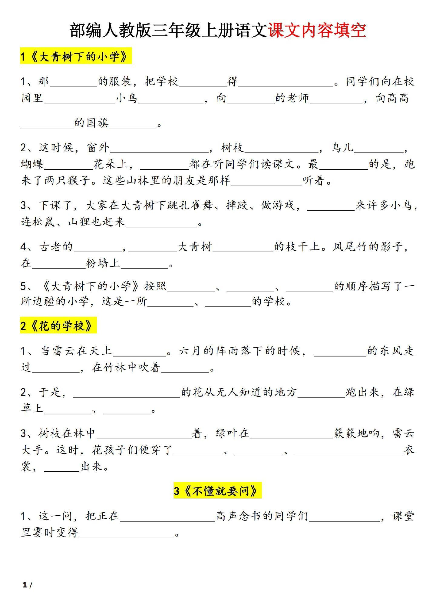 新版语文三年级上册课文内容填空