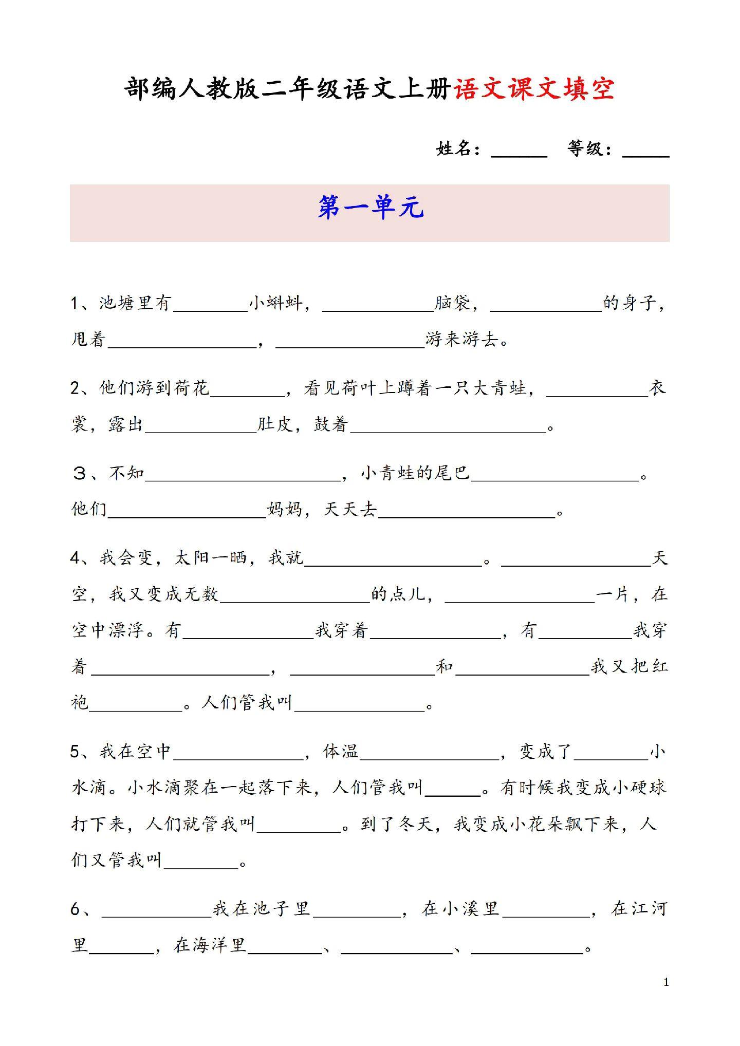 新版语文二年级上册课文内容填空