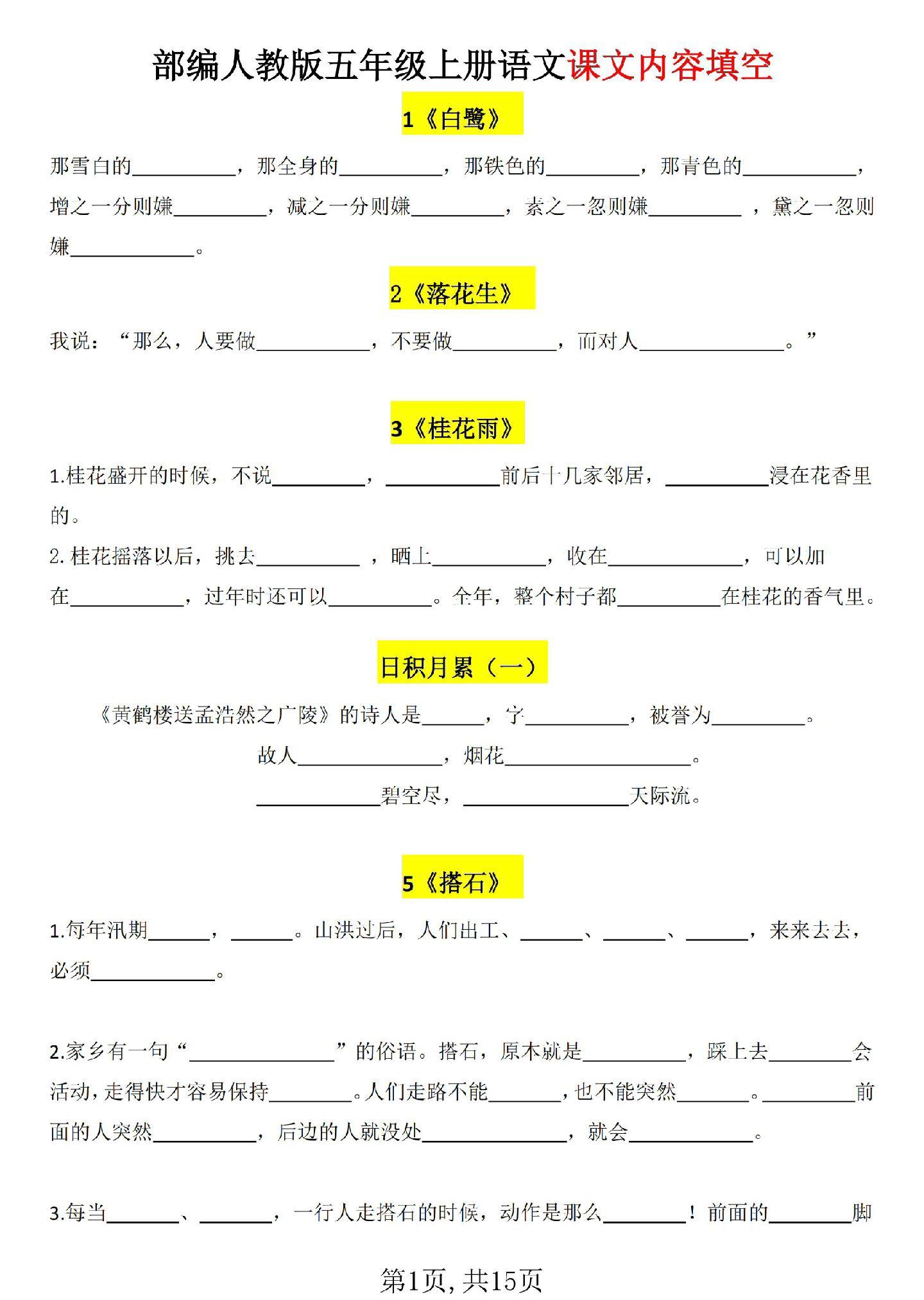 新版语文五年级上册课文内容填空