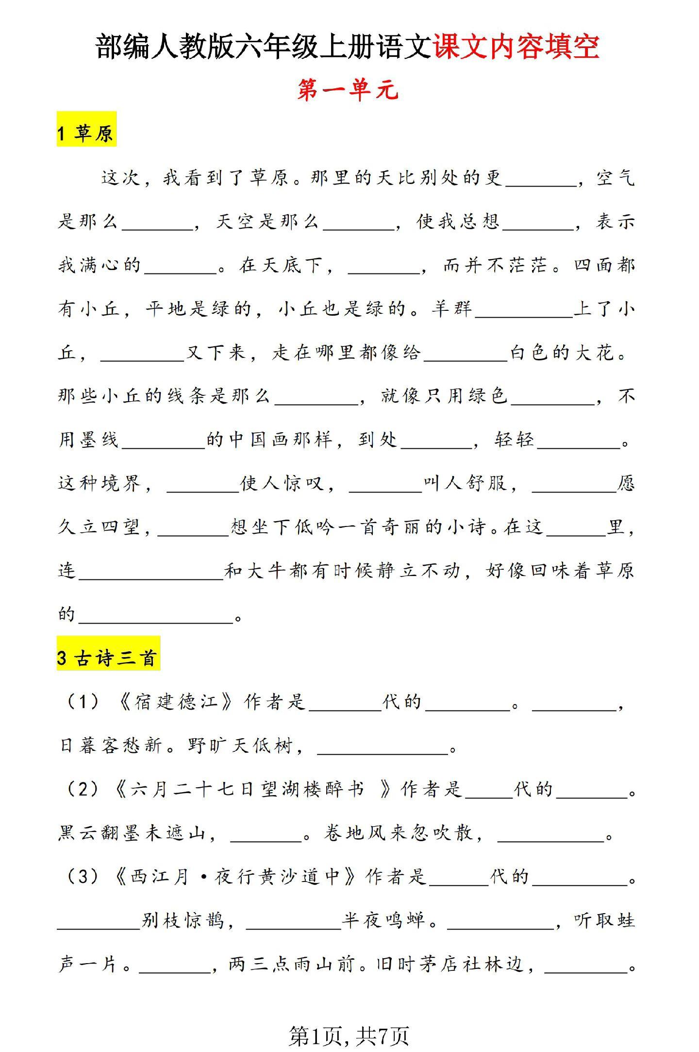 新版语文六年级上册课文内容填空