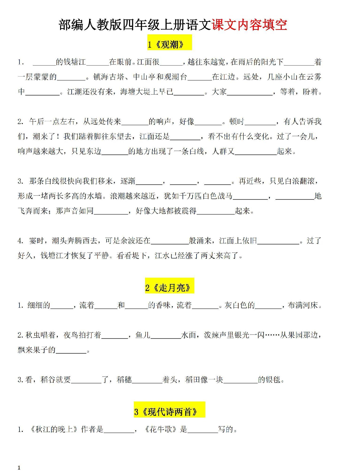 新版语文四年级上册课文内容填空