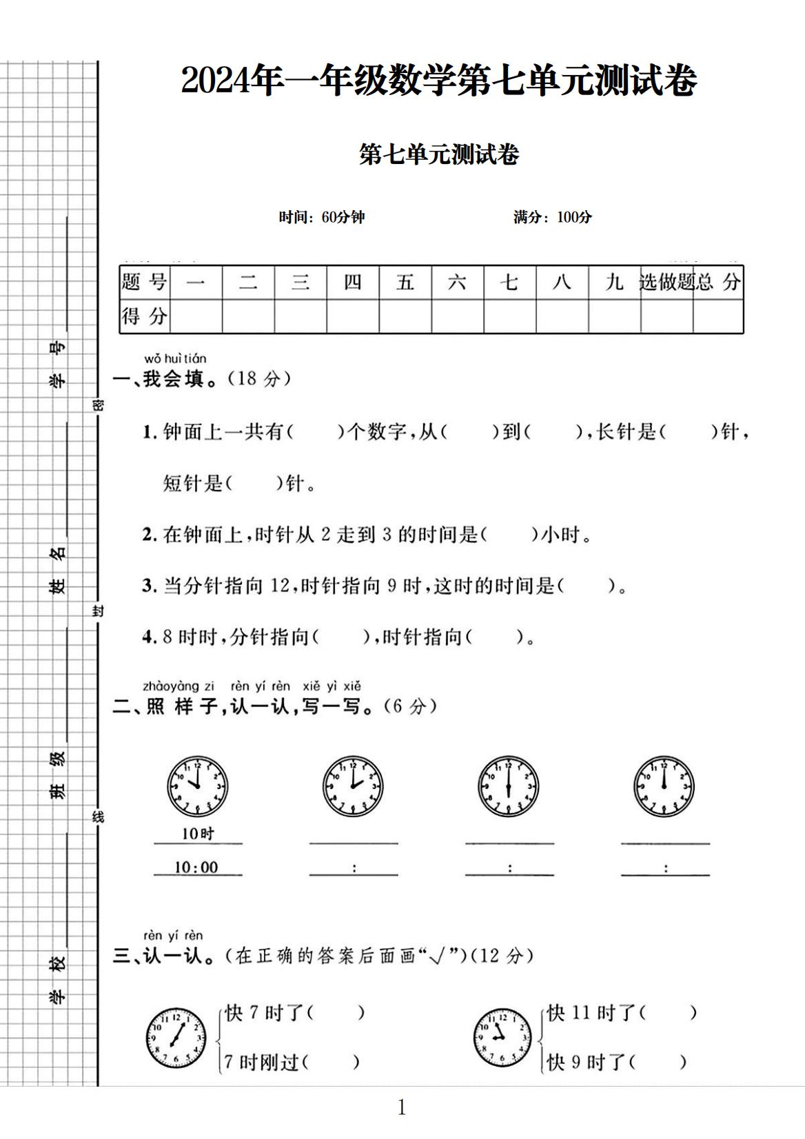 电子版数学一年级上册单元测试卷-第七单元-2