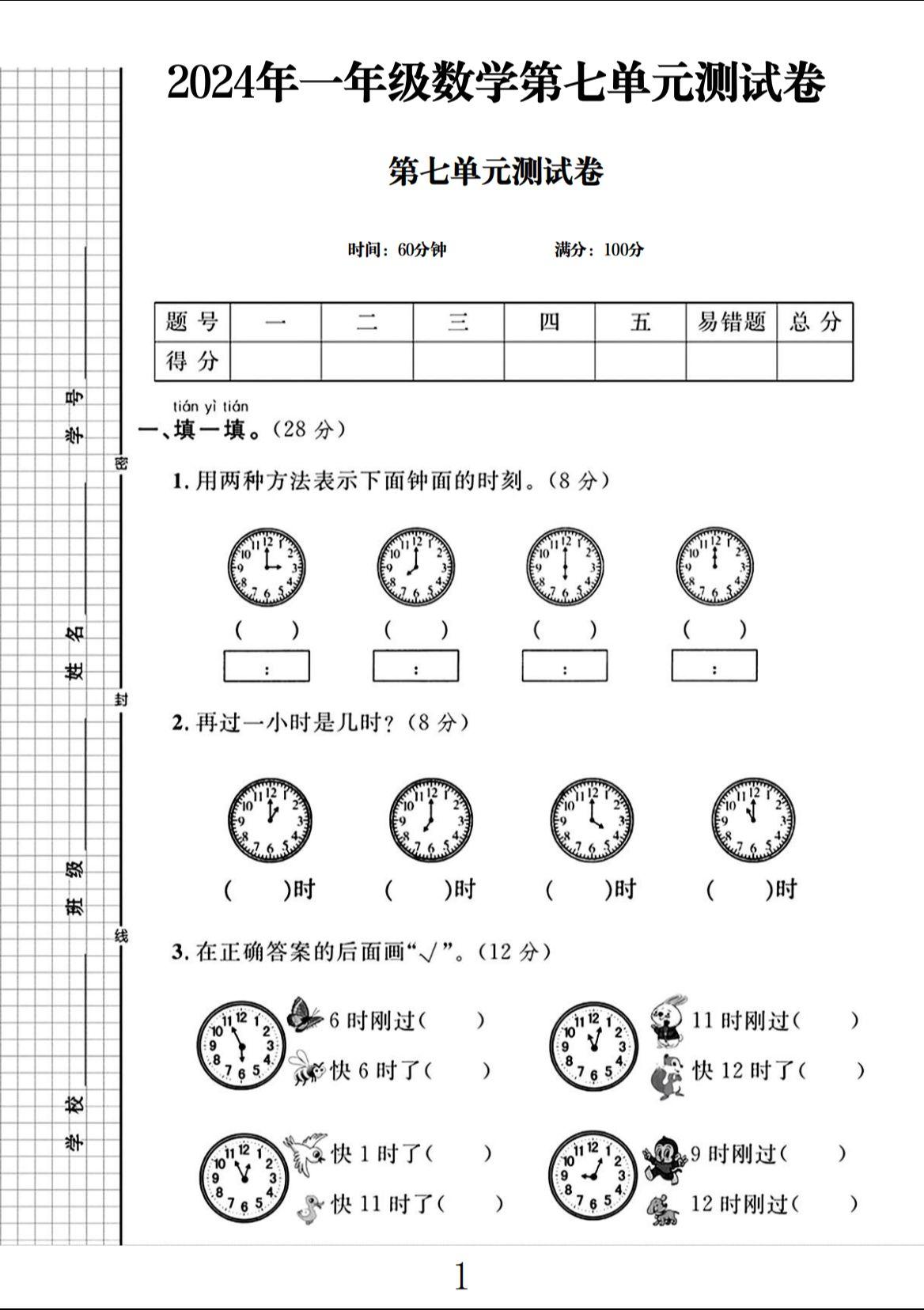 电子版数学一年级上册单元测试卷-第七单元