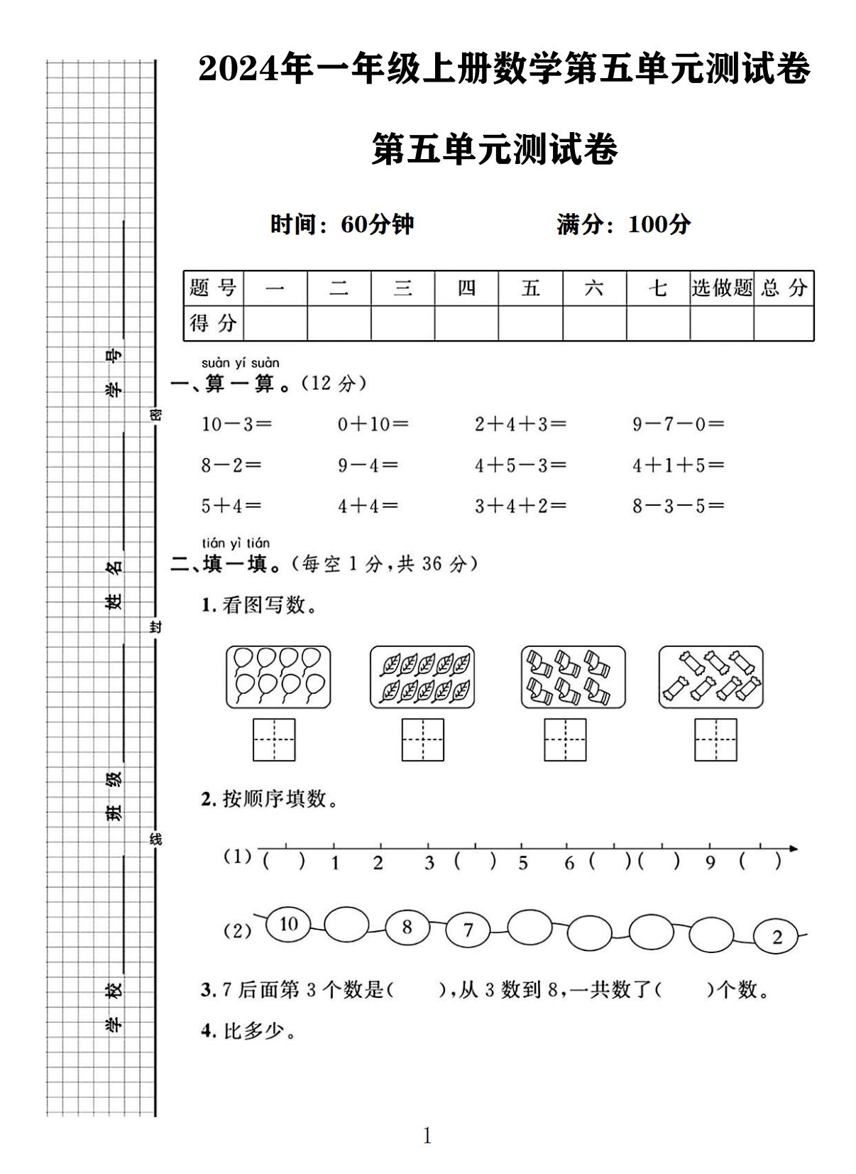 电子版数学一年级上册单元测试卷-第五单元