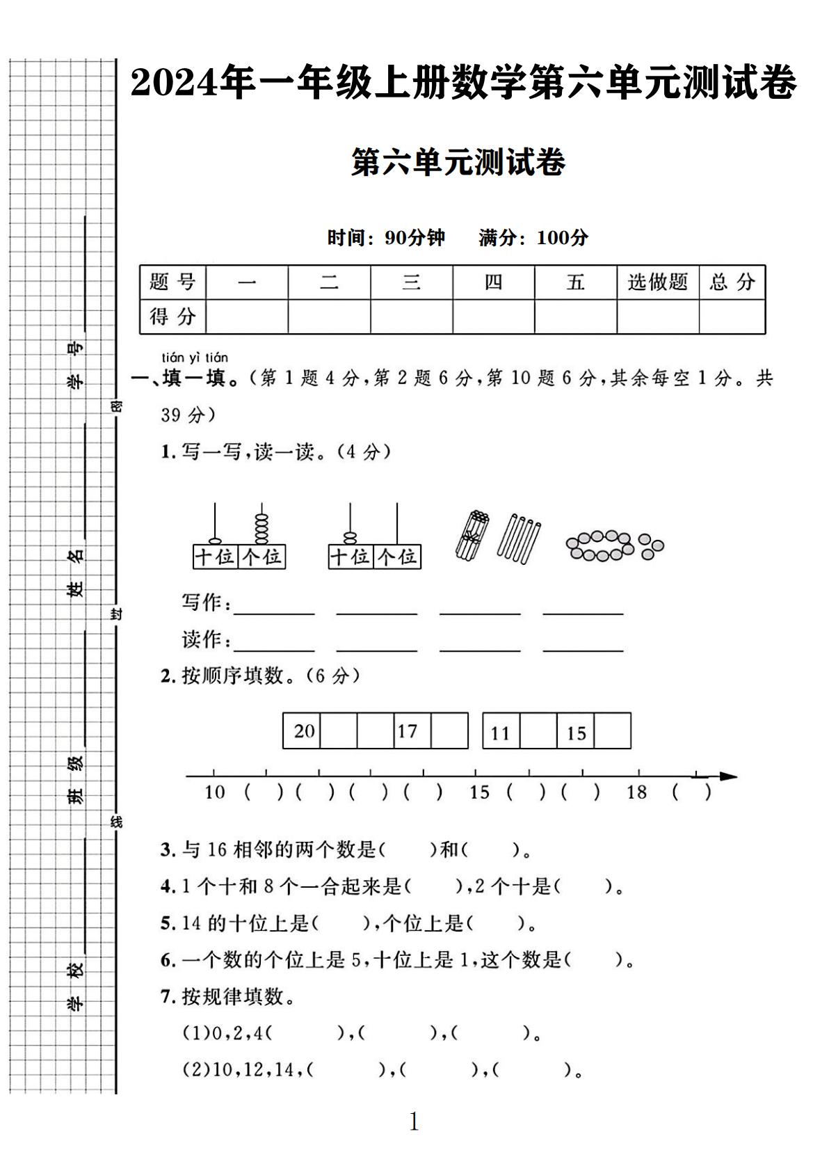 电子版数学一年级上册单元测试卷-第六单元