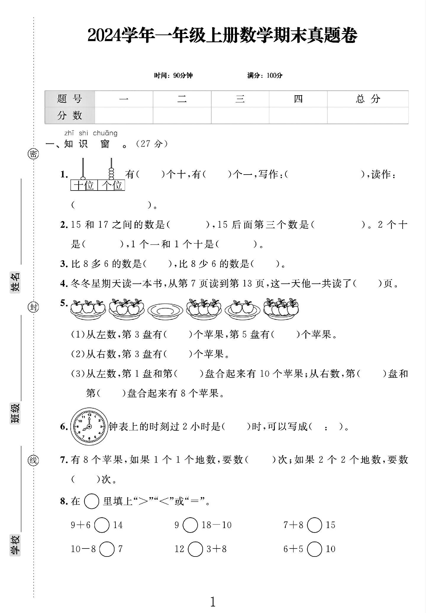 电子版数学一年级上册期末-真题-4