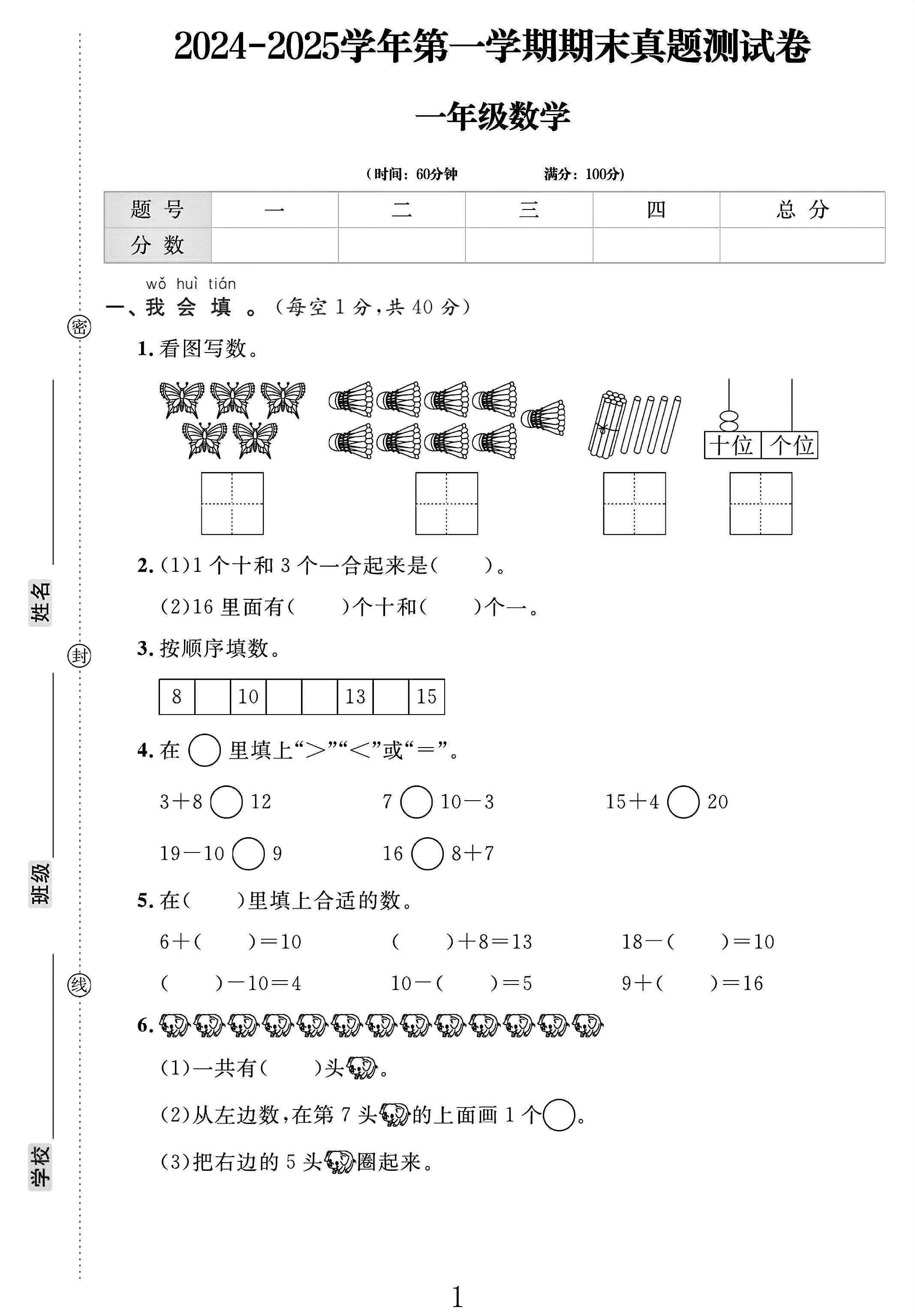 电子版数学一年级上册期末-真题