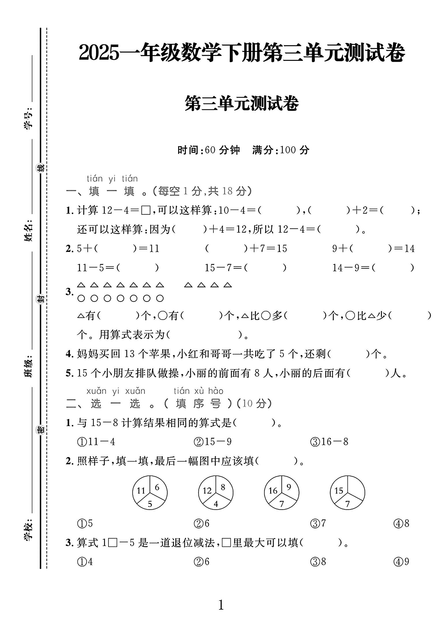 电子版数学一年级下册单元测试卷-第三单元-2