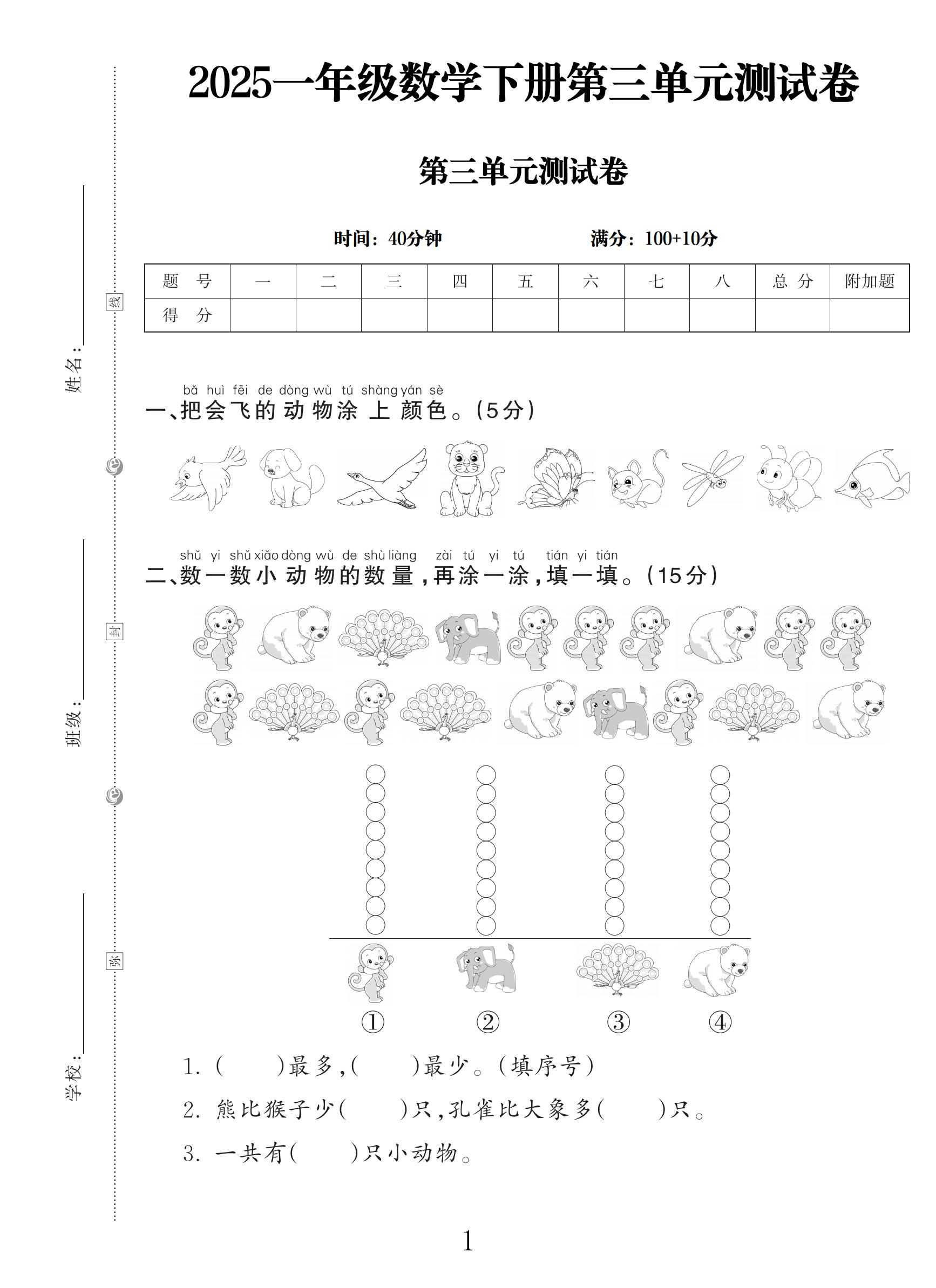 电子版数学一年级下册单元测试卷-第三单元-3