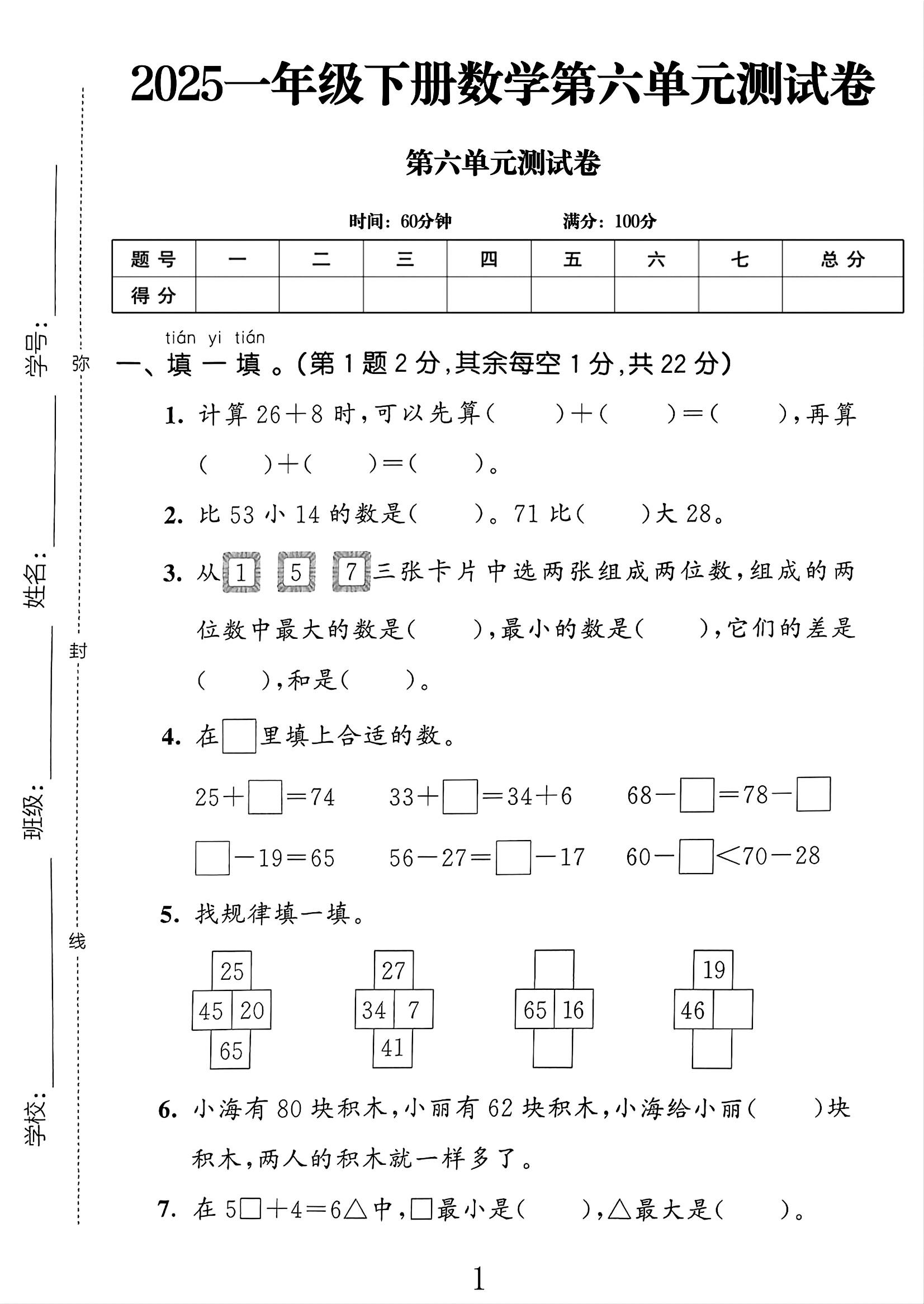 电子版数学一年级下册单元测试卷-第六单元-2