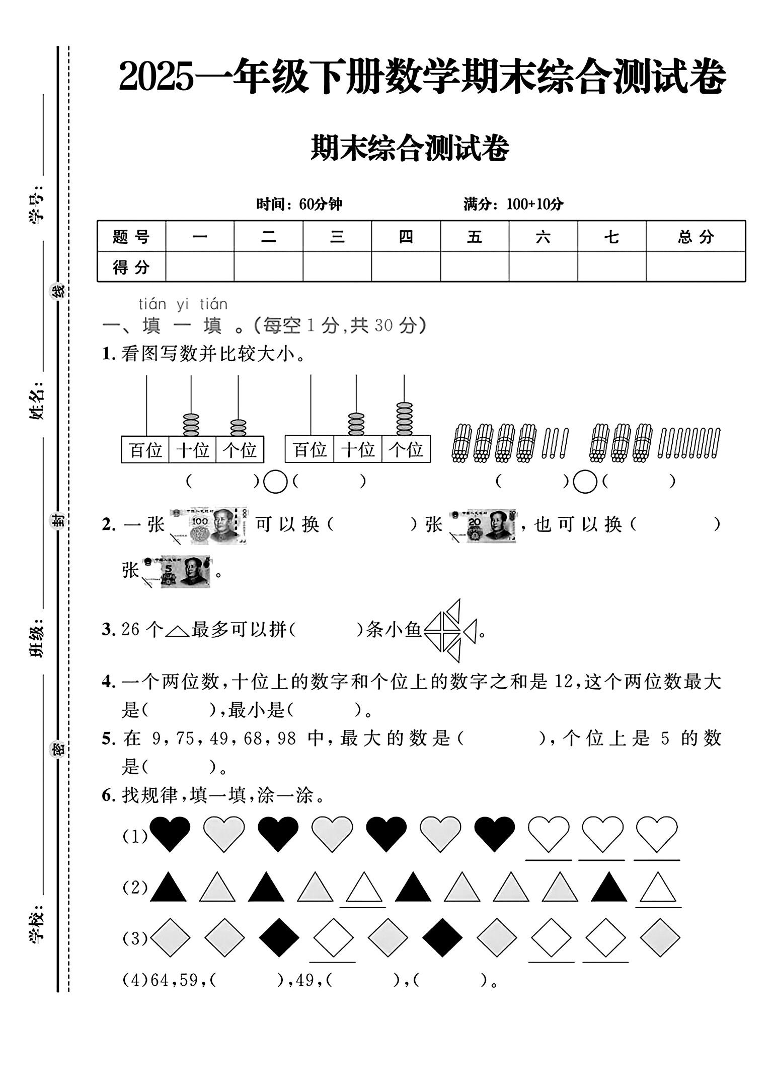电子版数学一年级下册期末-期末测试卷