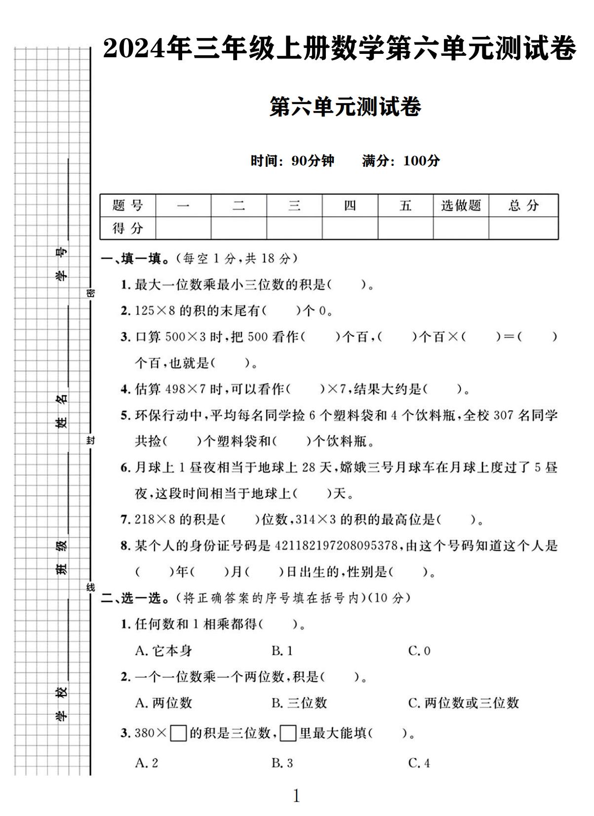 电子版数学三年级上册单元测试卷-第六单元