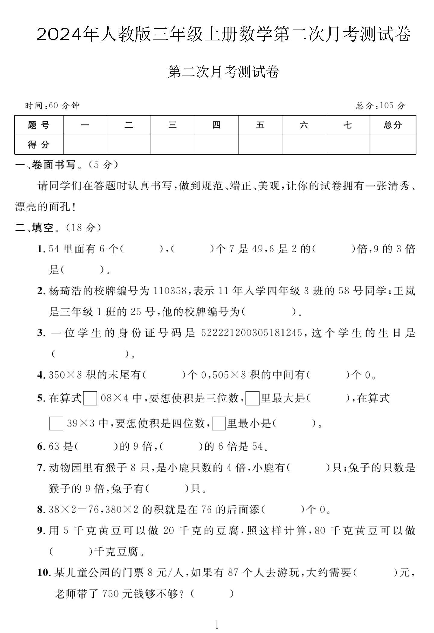 电子版数学三年级上册月考-第二次