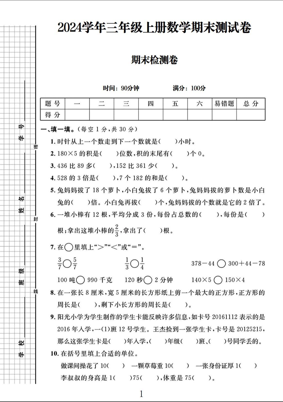 电子版数学三年级上册期末-期末测试卷