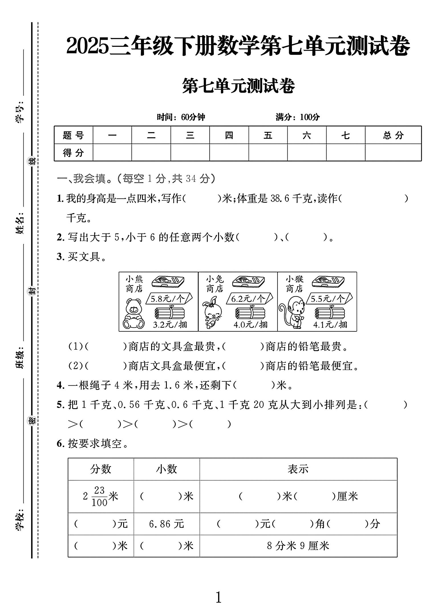 电子版数学三年级下册单元测试卷-第七单元