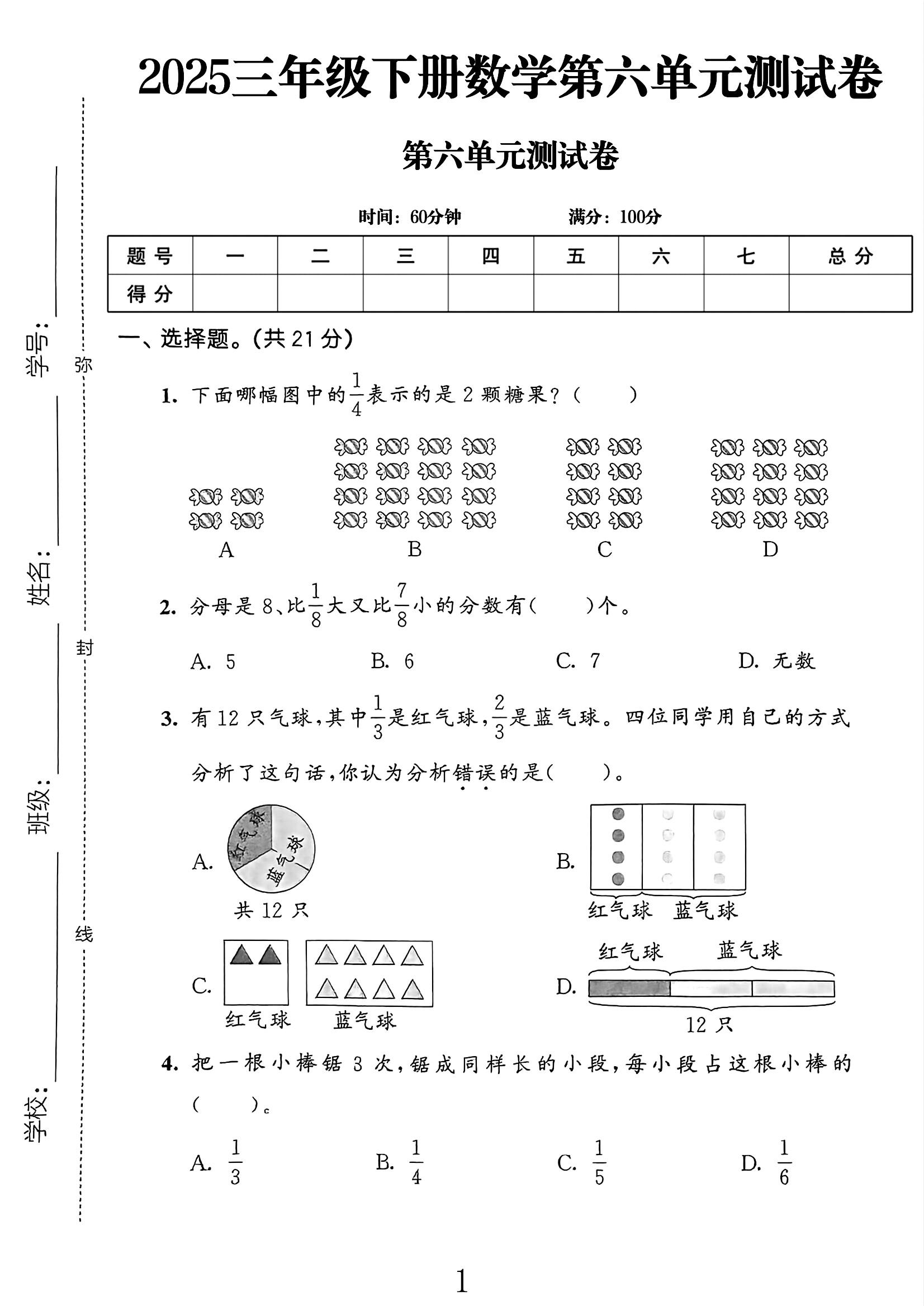 电子版数学三年级下册单元测试卷-第六单元