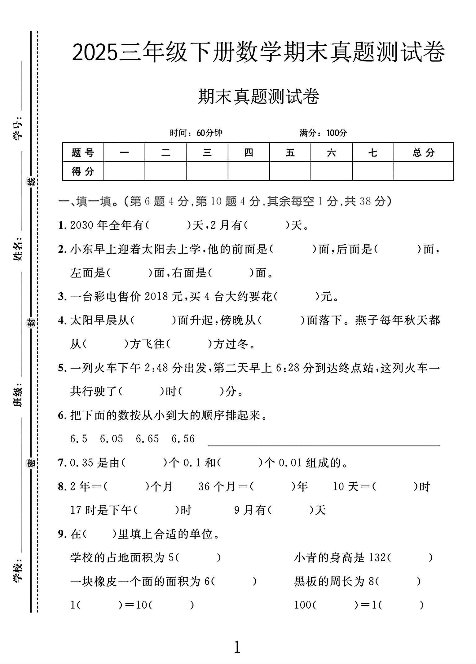 电子版数学三年级下册期末-期末测试卷