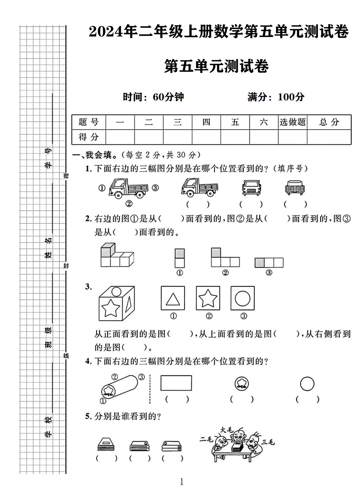 电子版数学二年级上册单元测试卷-第五单元-2